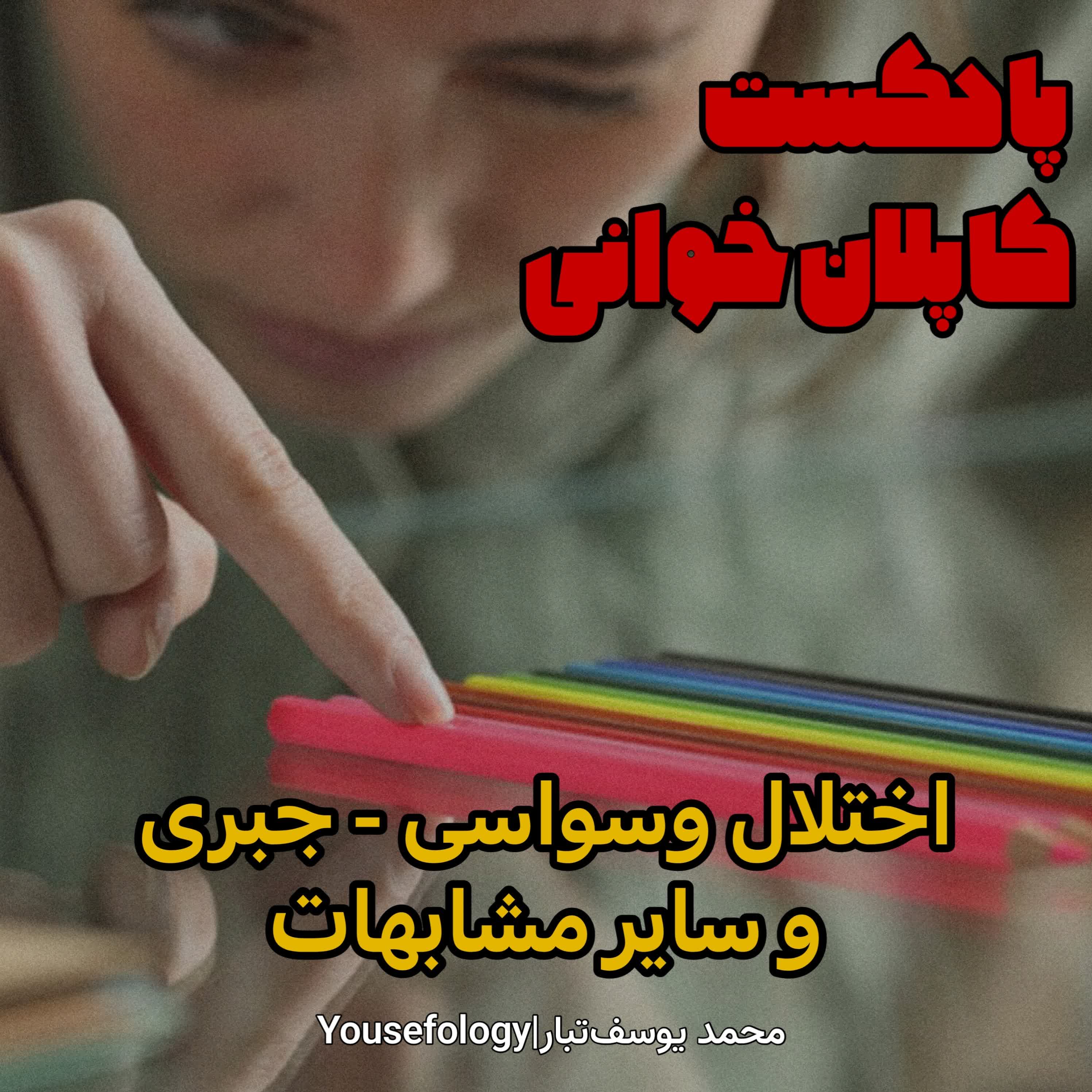 اختلال وسواسی جبری و سایر مشابهات  - کاپلان و سادوک episode artwork