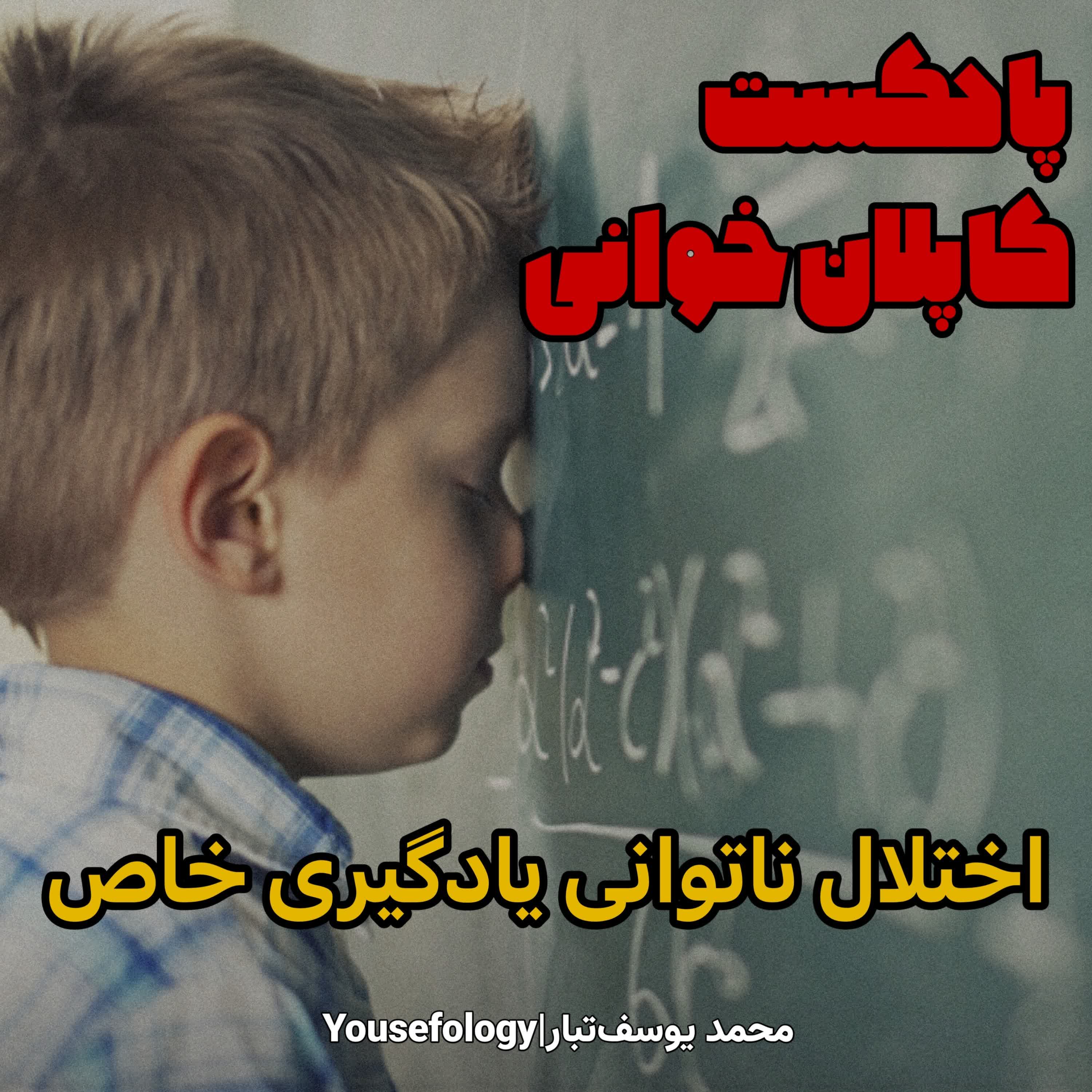 اختلال ناتوانی یادگیری خاص  - کاپلان و سادوک episode artwork