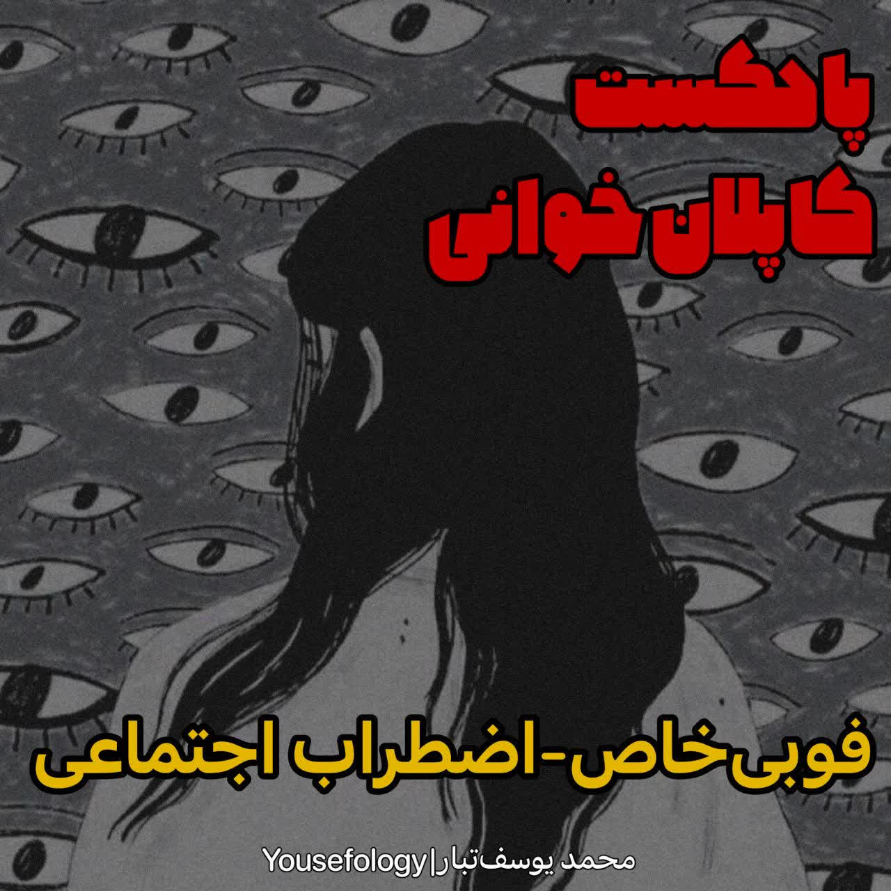 فوبی خاص و اضطراب اجتماعی -کاپلان و سادوک