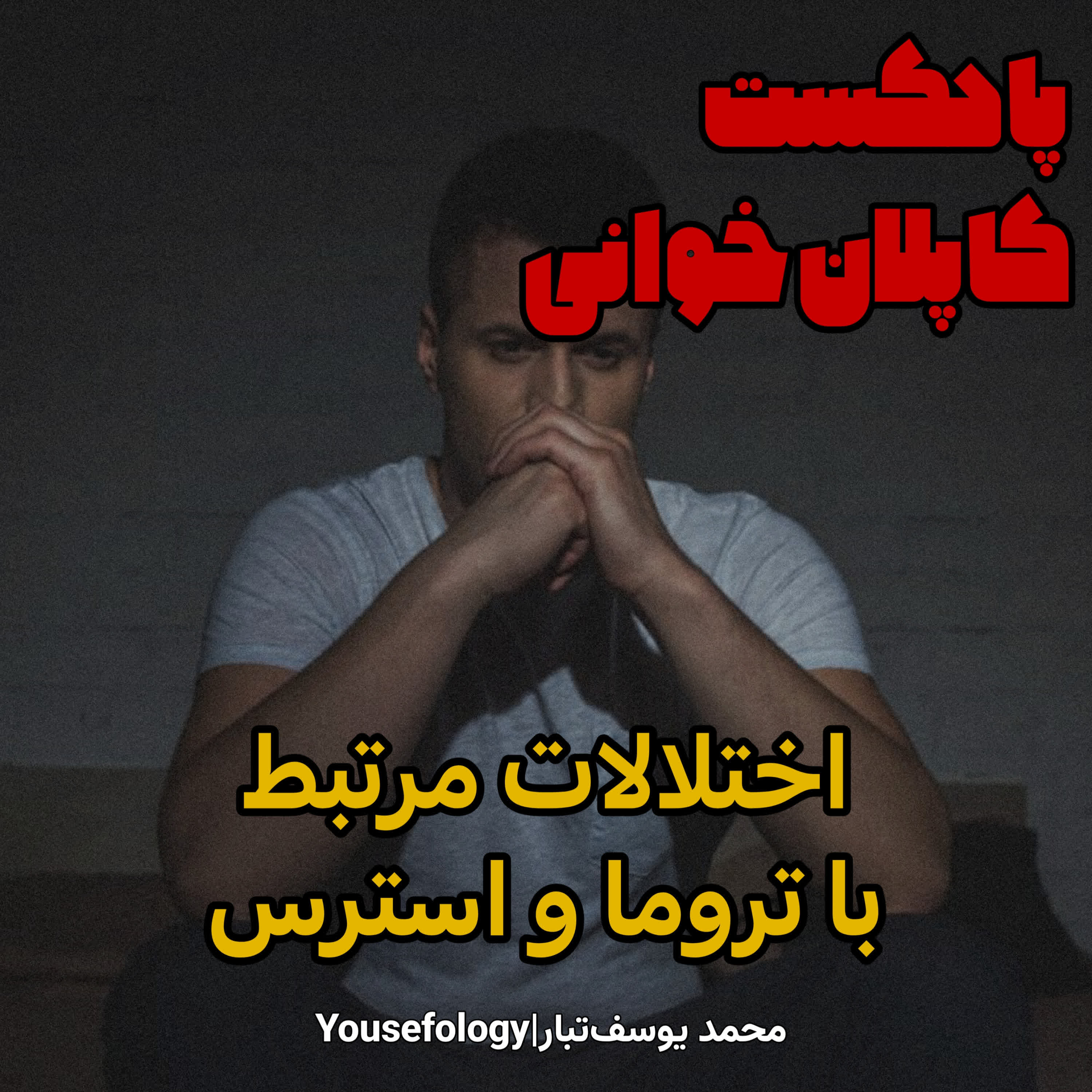 اختلالات مرتبط با تروما و استرس  - کاپلان و سادوک episode artwork