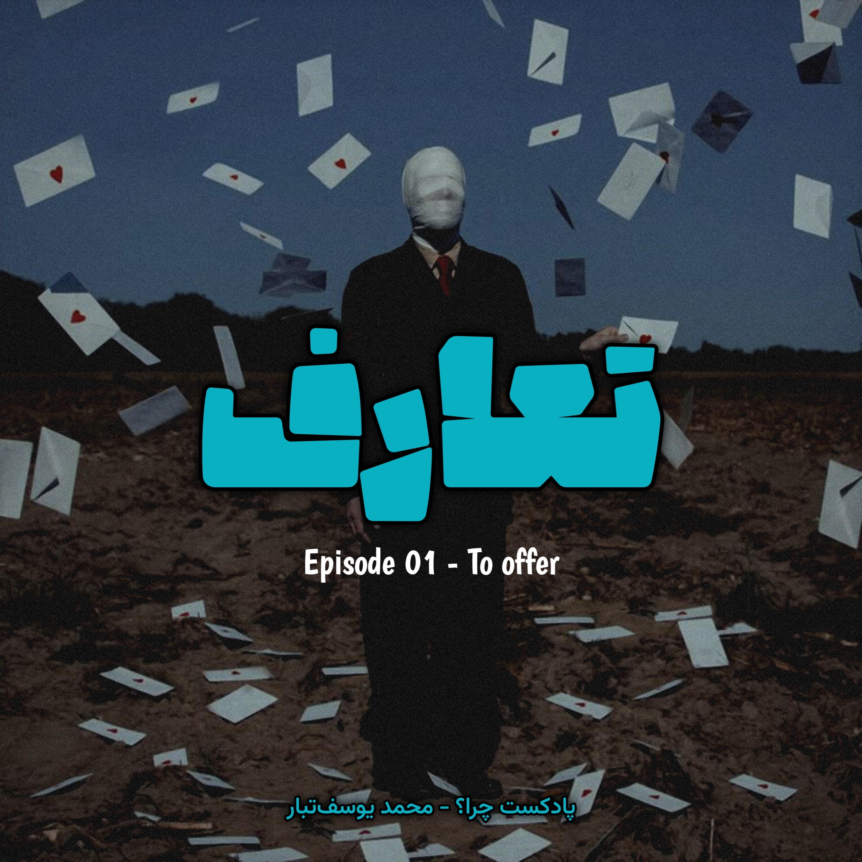 Episode 01 - To offer (تعارف کردن)