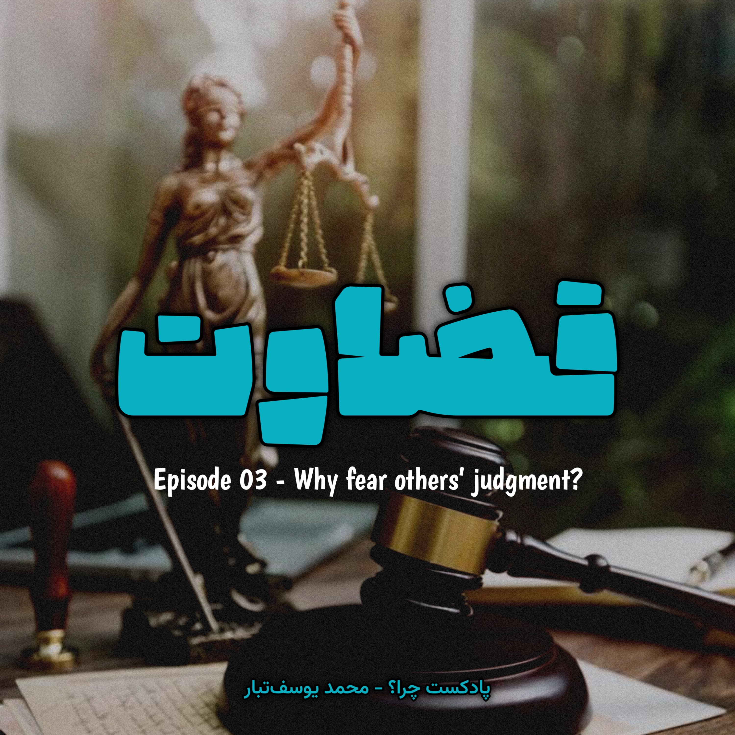 Episode 03 - Why fear others’ judgment? (قضاوت دیگران ترسی همیشگی)