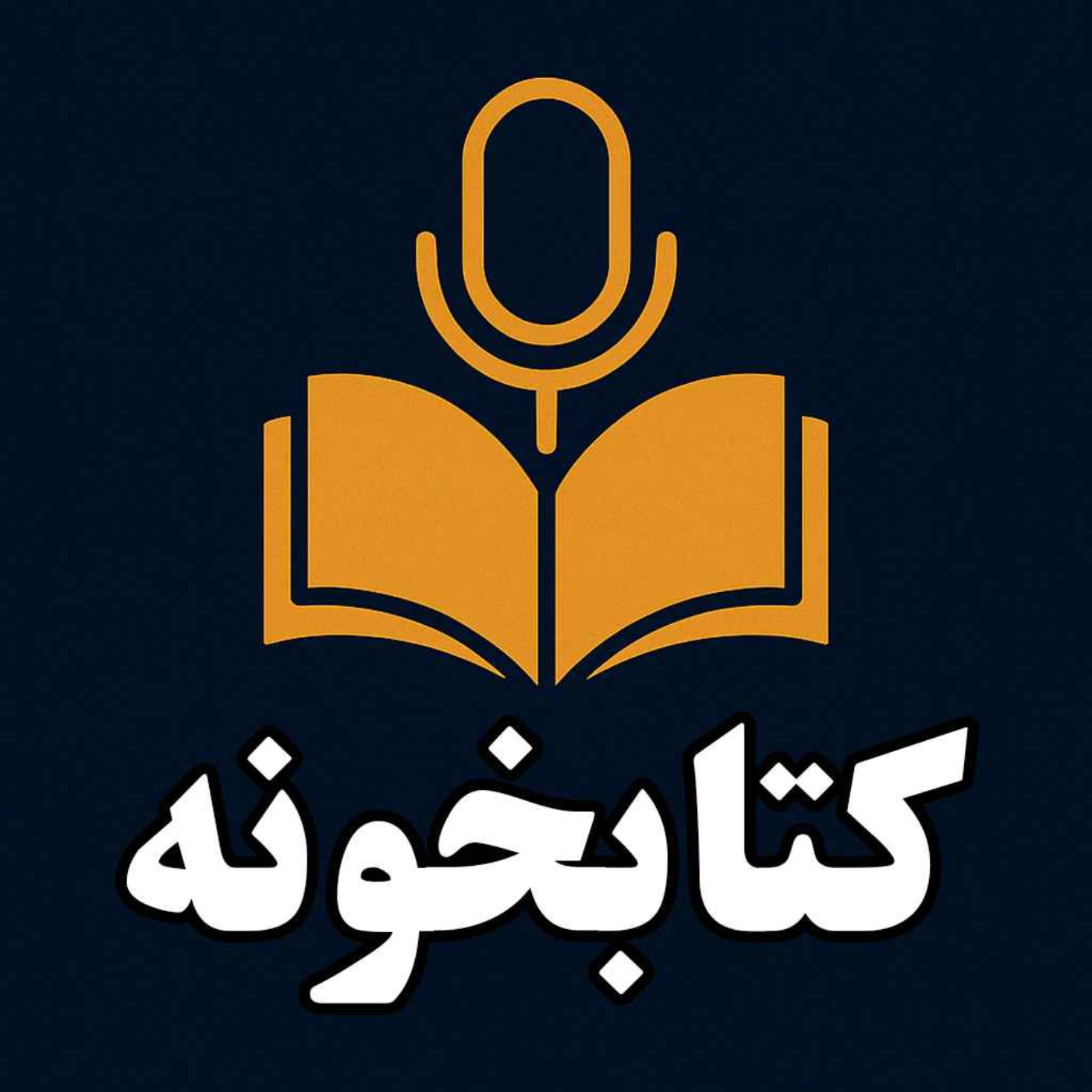 ketabkhoune | کتابخونه عبدی مدیا ketabkhoune | کتابخونه عبدی مدیا