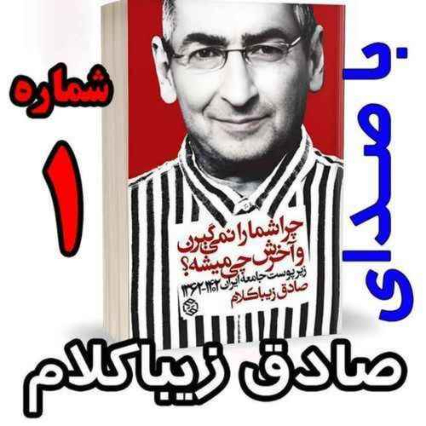قسمت اول | کتاب چراشما را نمیگیرن؟ آخرش چی میشه؟ | زیرپوست جامعه ایران  ۱۴۰۲-۱۳۶۲| نوشته دکتر صادق زیباکلام