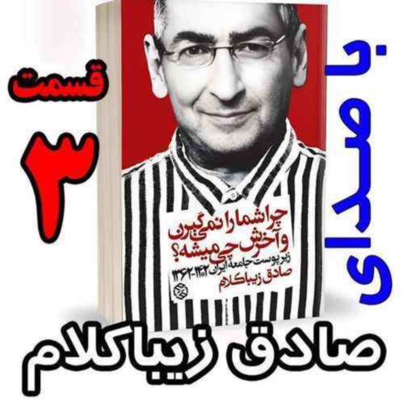 قسمت سوم | کتاب چراشما را نمیگیرن؟ آخرش چی میشه؟ | زیرپوست جامعه ایران  ۱۴۰۲-۱۳۶۲| نوشته دکتر صادق زیباکلام