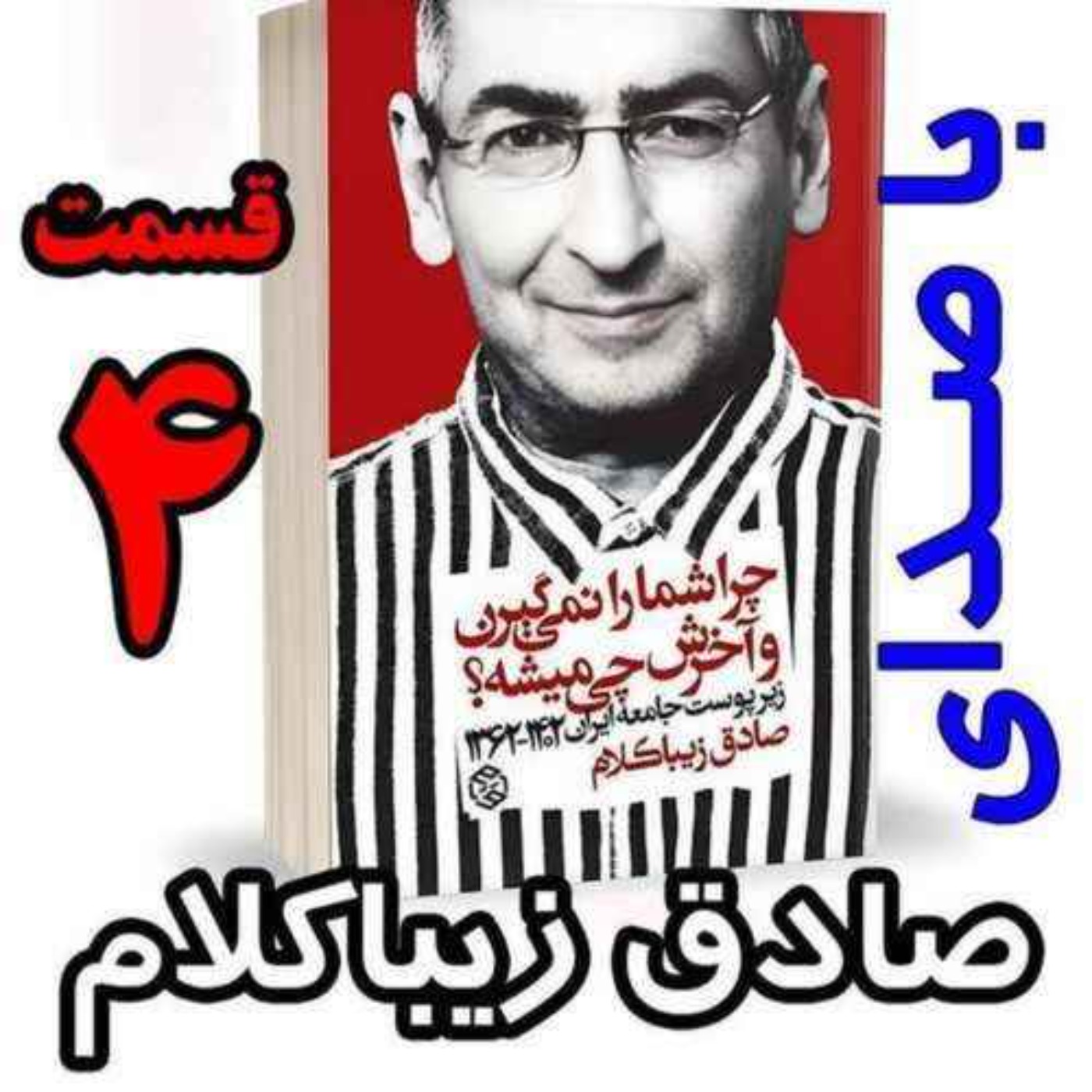 قسمت چهارم | کتاب چراشما را نمیگیرن؟ آخرش چی میشه؟ | زیرپوست جامعه ایران  ۱۴۰۲-۱۳۶۲| نوشته دکتر صادق زیباکلامَ