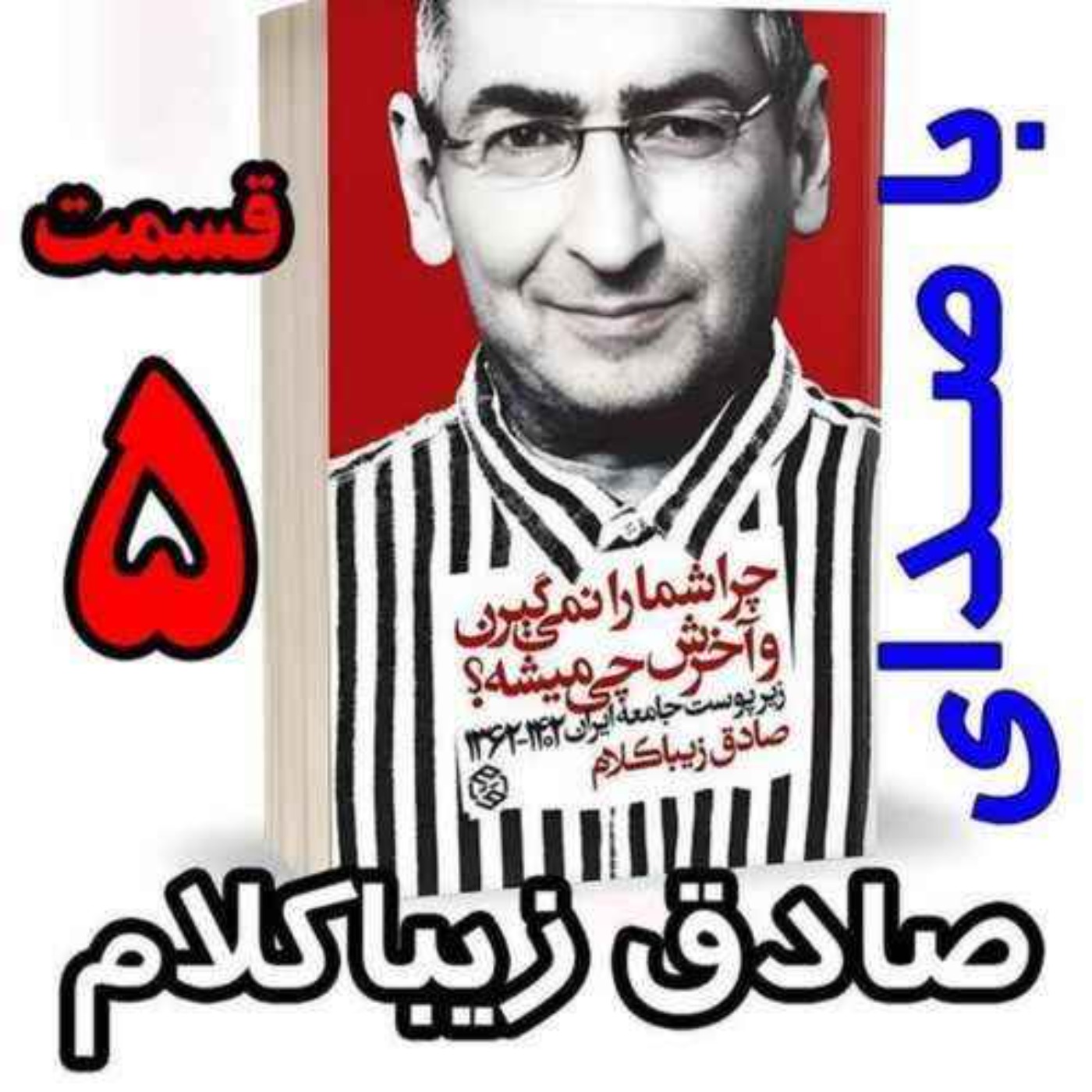قسمت پنجم | کتاب چراشما را نمیگیرن؟ آخرش چی میشه؟ | زیرپوست جامعه ایران  ۱۴۰۲-۱۳۶۲| نوشته دکتر صادق زیباکلام
