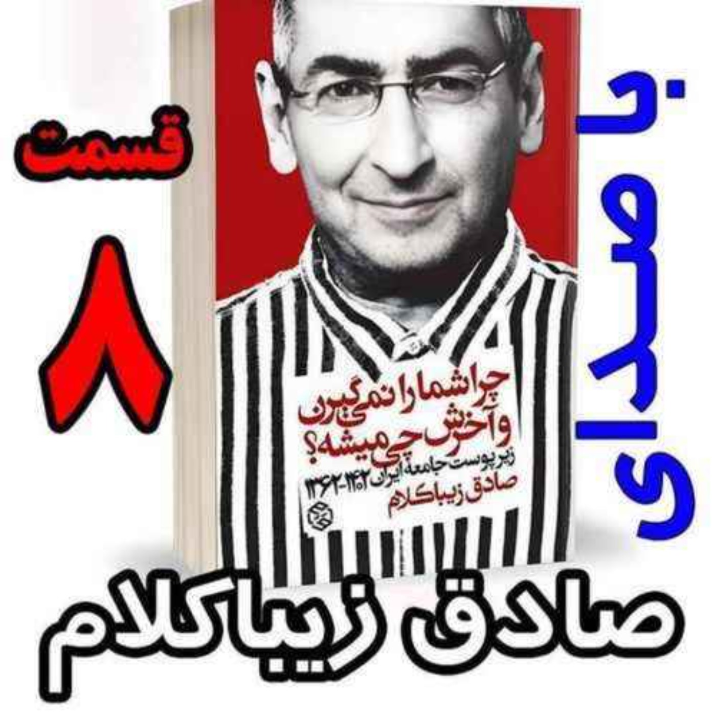 قسمت هشتم | کتاب چراشما را نمیگیرن؟ آخرش چی میشه؟ | زیرپوست جامعه ایران  ۱۴۰۲-۱۳۶۲| نوشته دکتر صادق زیباکلام