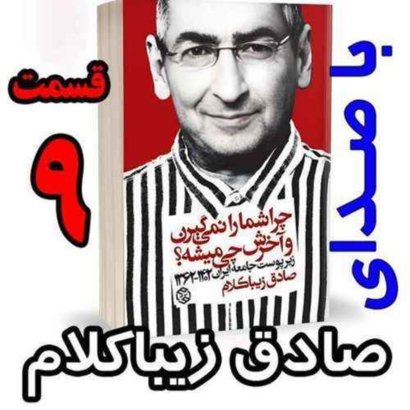 قسمت نهم | کتاب چراشما را نمیگیرن؟ آخرش چی میشه؟ | زیرپوست جامعه ایران  ۱۴۰۲-۱۳۶۲|  نوشته دکتر صادق زیباکلام