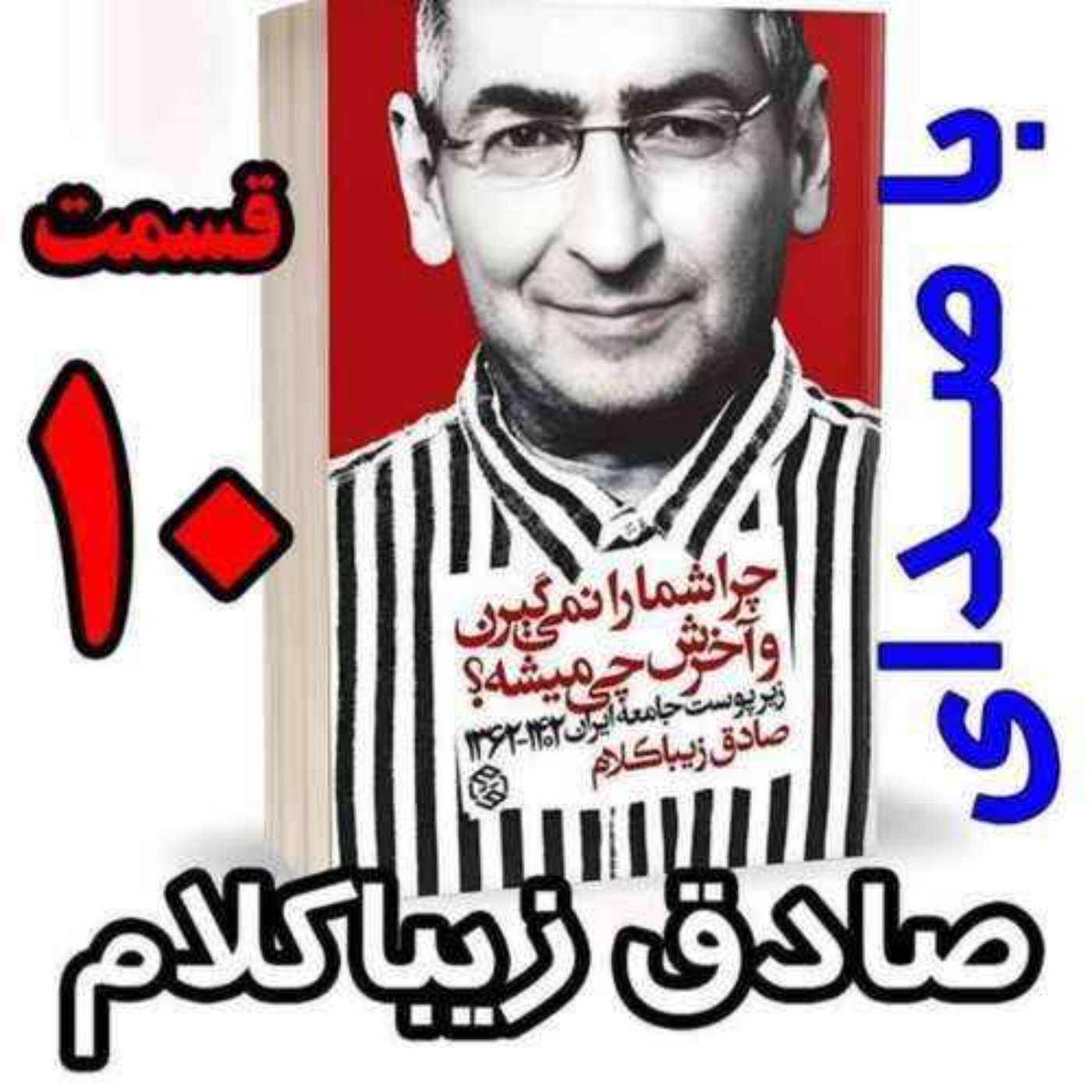 قسمت دهم | کتاب چراشما را نمیگیرن؟ آخرش چی میشه؟ | زیرپوست جامعه ایران  ۱۴۰۲-۱۳۶۲| نوشته دکتر صادق زیباکلام