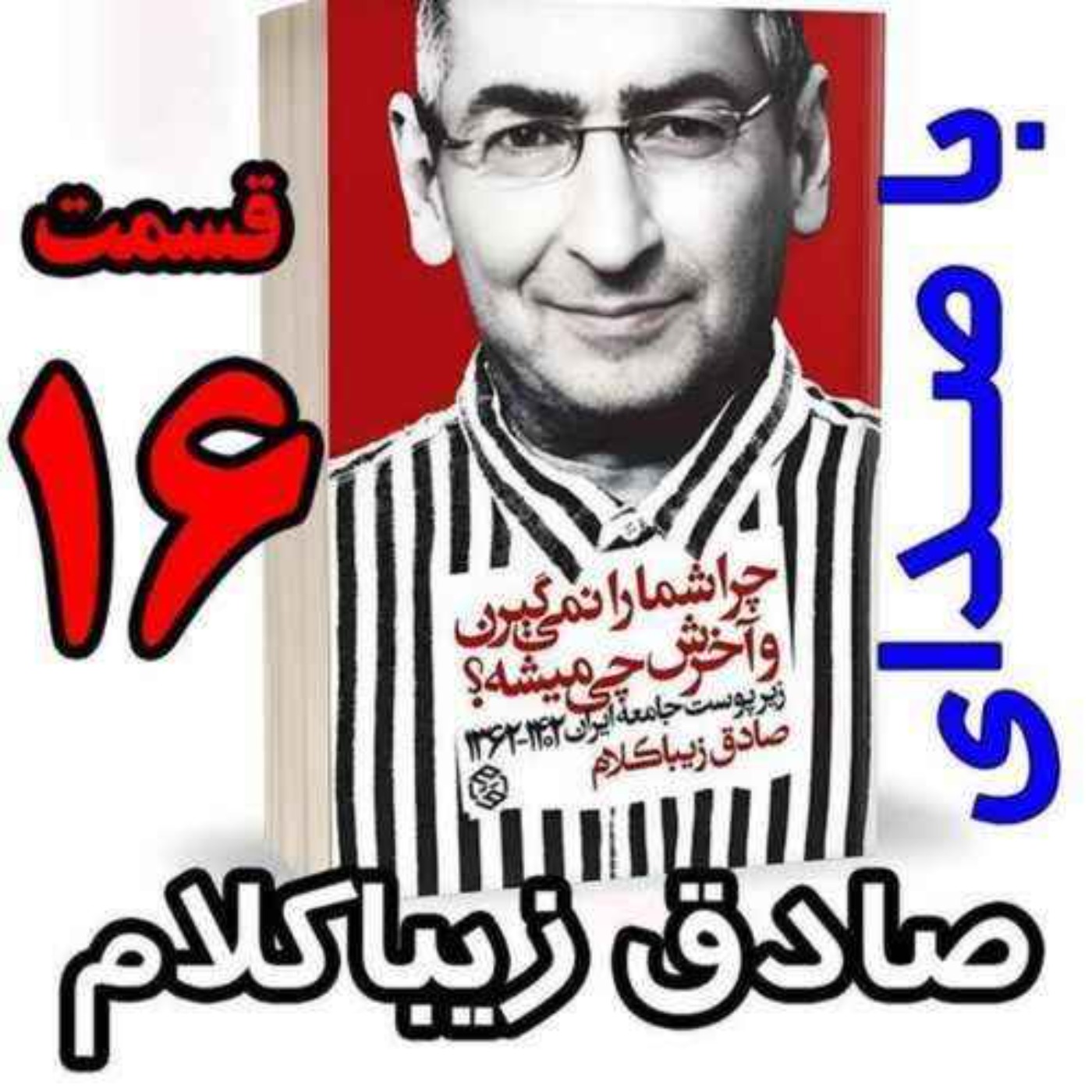 قسمت شانزدهم | کتاب چراشما را نمیگیرن؟ آخرش چی میشه؟ | زیرپوست جامعه ایران  ۱۴۰۲-۱۳۶۲| نوشته دکتر صادق زیباکلام