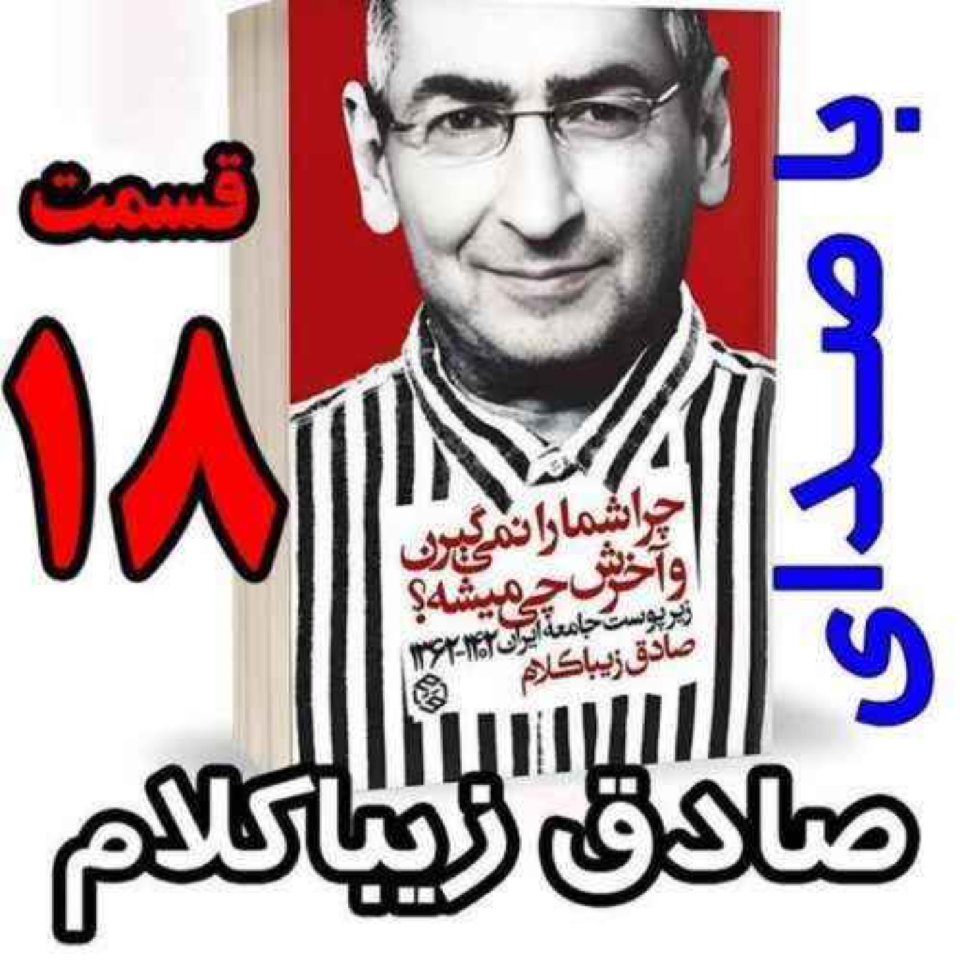 قسمت هجدهم | کتاب چراشما را نمیگیرن؟ آخرش چی میشه؟ | زیرپوست جامعه ایران  ۱۴۰۲-۱۳۶۲| نوشته دکتر صادق زیباکلام