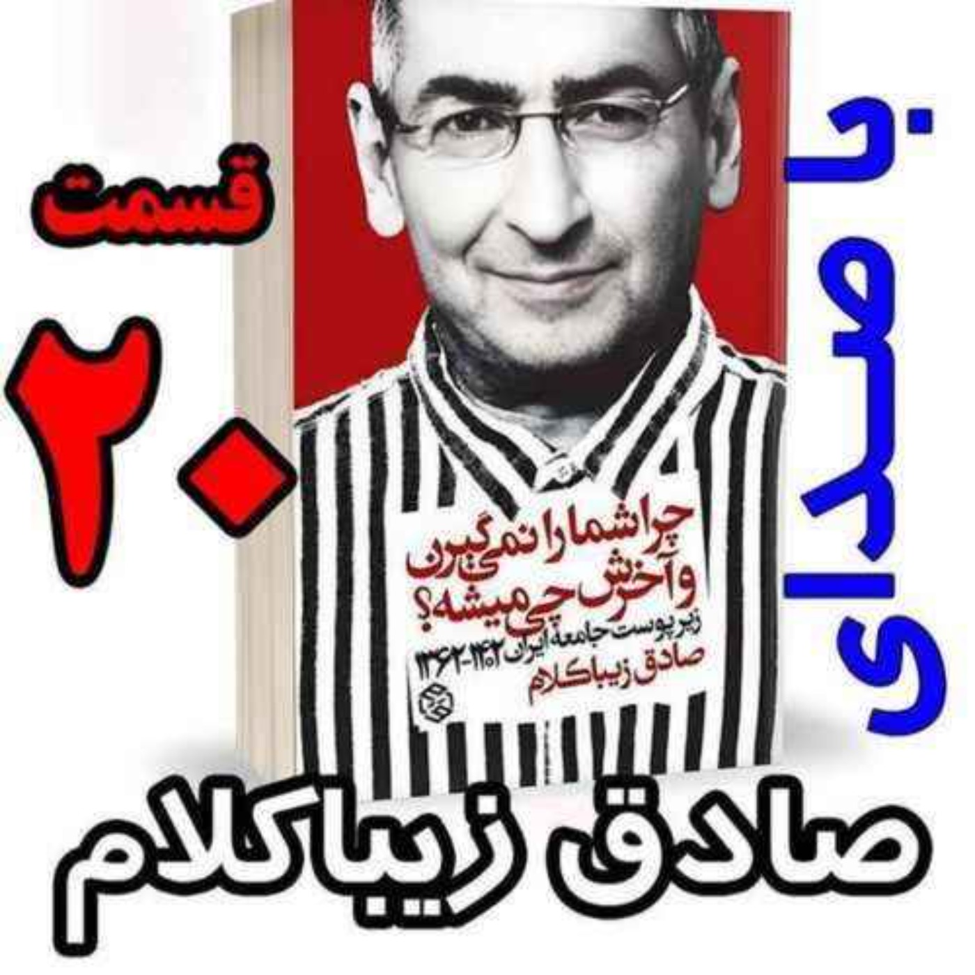 قسمت بیستم | کتاب چراشما را نمیگیرن؟ آخرش چی میشه؟ | زیرپوست جامعه ایران  ۱۴۰۲-۱۳۶۲| نوشته دکتر صادق زیباکلام