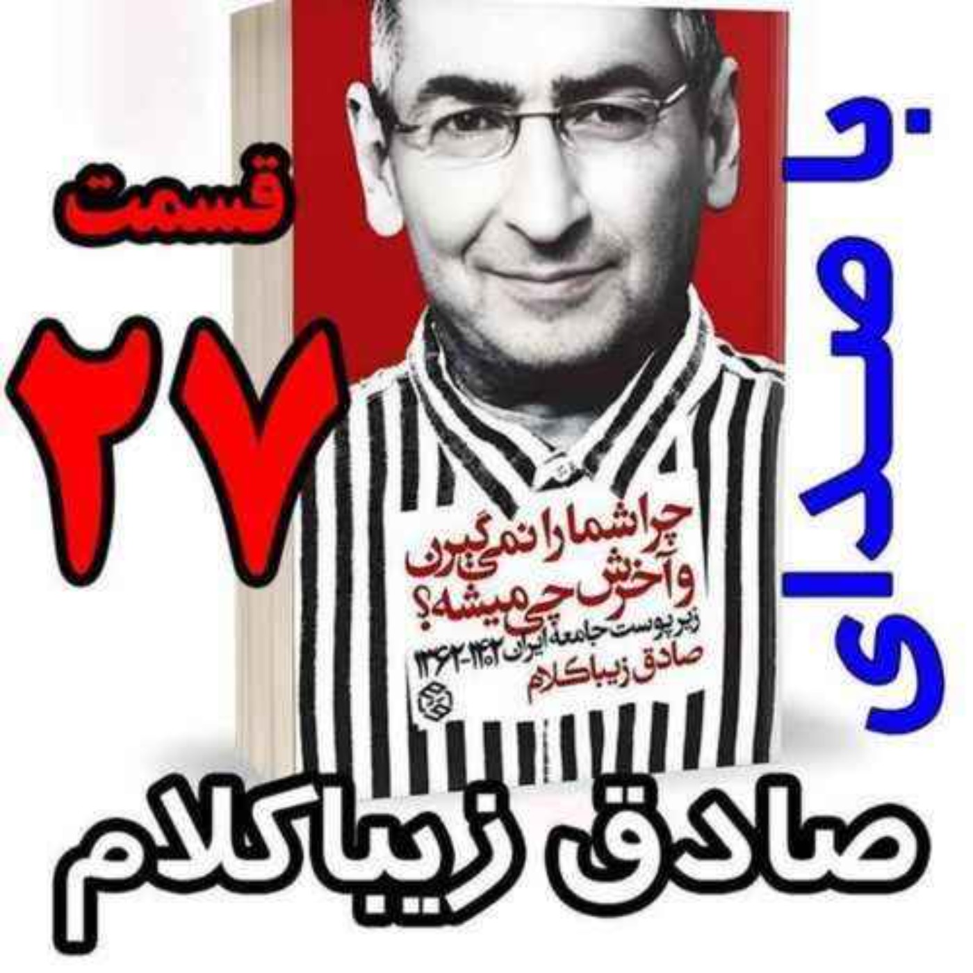 قسمت بیست و هفتم | کتاب چراشما را نمیگیرن؟ آخرش چی میشه؟ | زیرپوست جامعه ایران  ۱۴۰۲-۱۳۶۲| نوشته دکتر صادق زیباکلام