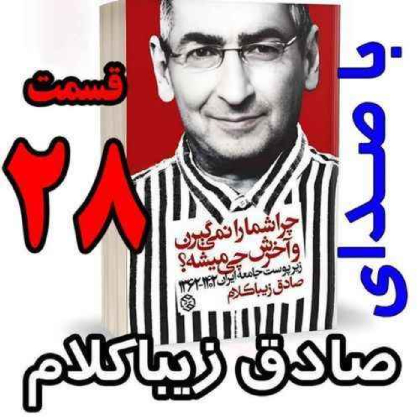 قسمت بیست و هشتم | کتاب چراشما را نمیگیرن؟ آخرش چی میشه؟ | زیرپوست جامعه ایران  ۱۴۰۲-۱۳۶۲| نوشته دکتر صادق زیباکلام