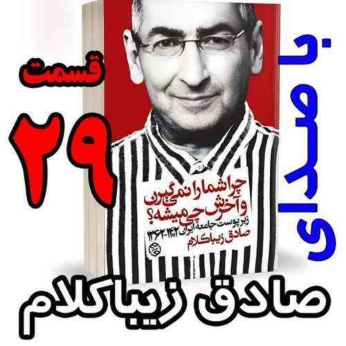 قسمت بیست و نهم | کتاب چراشما را نمیگیرن؟ آخرش چی میشه؟ | زیرپوست جامعه ایران  ۱۴۰۲-۱۳۶۲| نوشته دکتر صادق زیباکلام