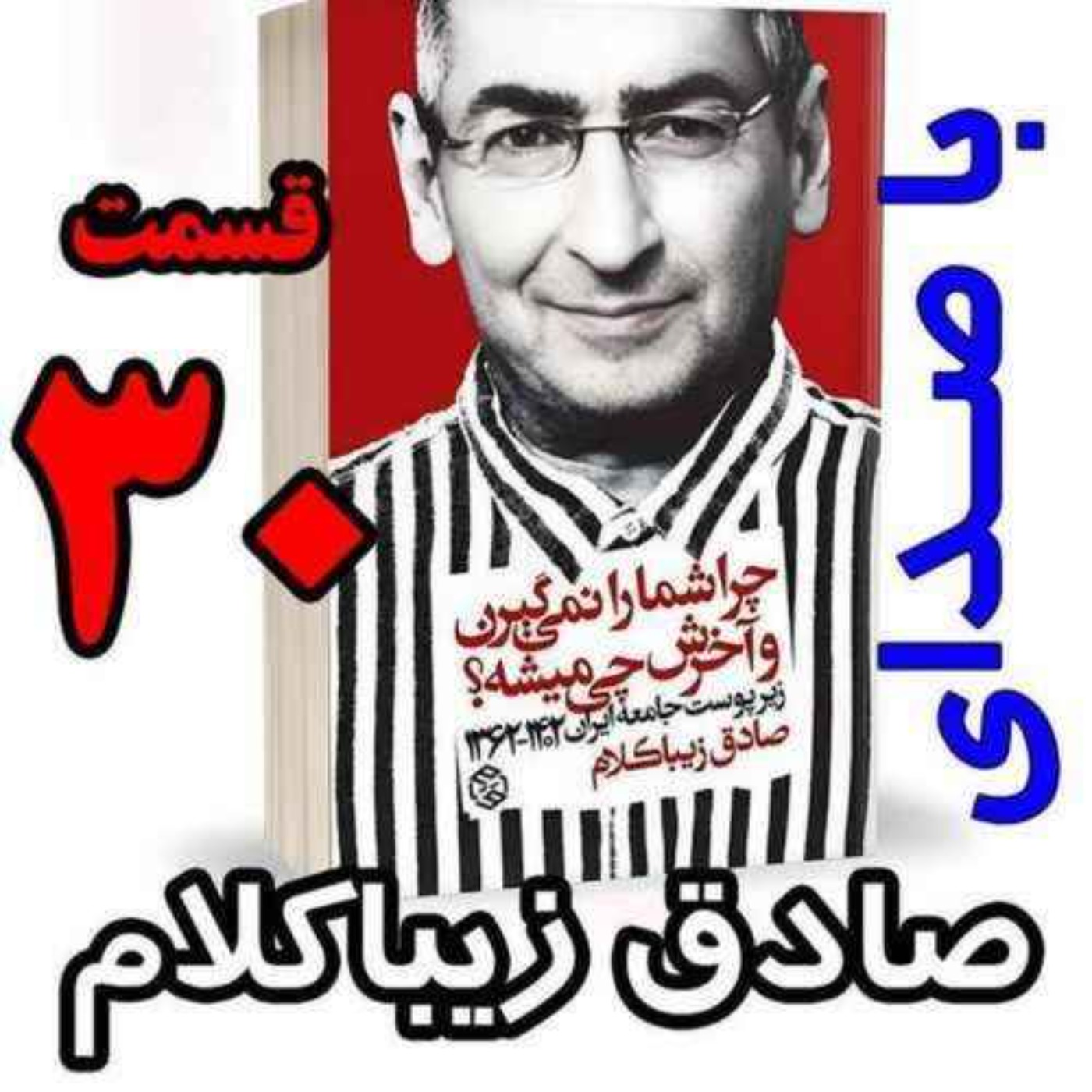 قسمت سی‌ام | کتاب چراشما را نمیگیرن؟ آخرش چی میشه؟ | زیرپوست جامعه ایران  ۱۴۰۲-۱۳۶۲| نوشته دکتر صادق زیباکلام