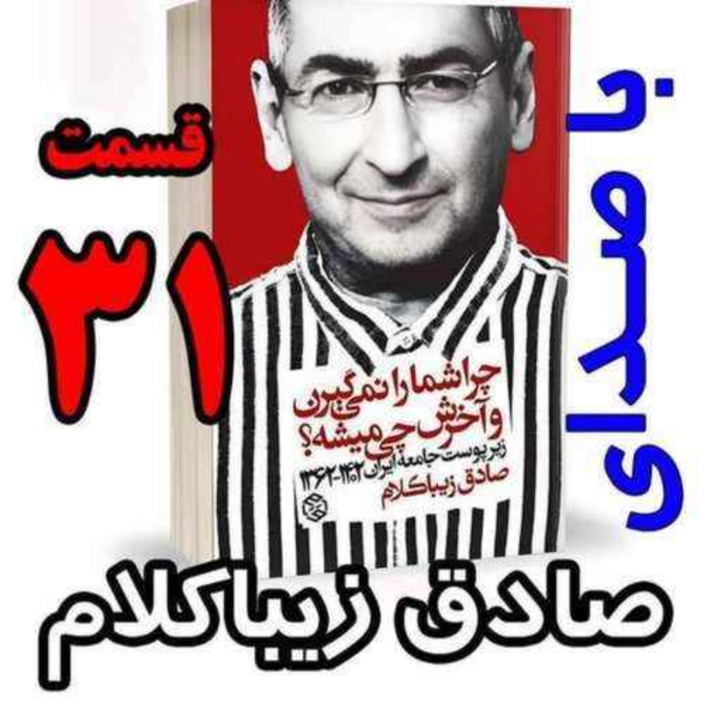 قسمت سی و یکم | کتاب چراشما را نمیگیرن؟ آخرش چی میشه؟ | زیرپوست جامعه ایران  ۱۴۰۲-۱۳۶۲| نوشته دکتر صادق زیباکلام