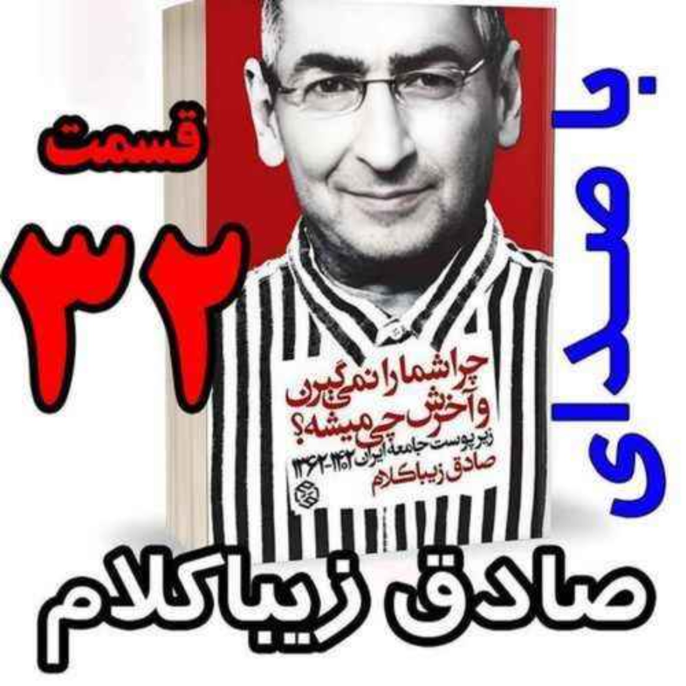 قسمت سی و دوم | کتاب چراشما را نمیگیرن؟ آخرش چی میشه؟ | زیرپوست جامعه ایران  ۱۴۰۲-۱۳۶۲| نوشته دکتر صادق زیباکلام