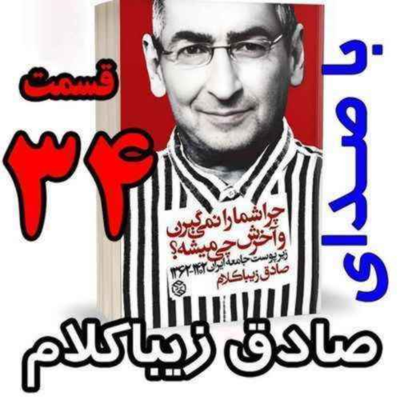 قسمت سی و چهارم | کتاب چراشما را نمیگیرن؟ آخرش چی میشه؟ | زیرپوست جامعه ایران  ۱۴۰۲-۱۳۶۲| نوشته دکتر صادق زیباکلام