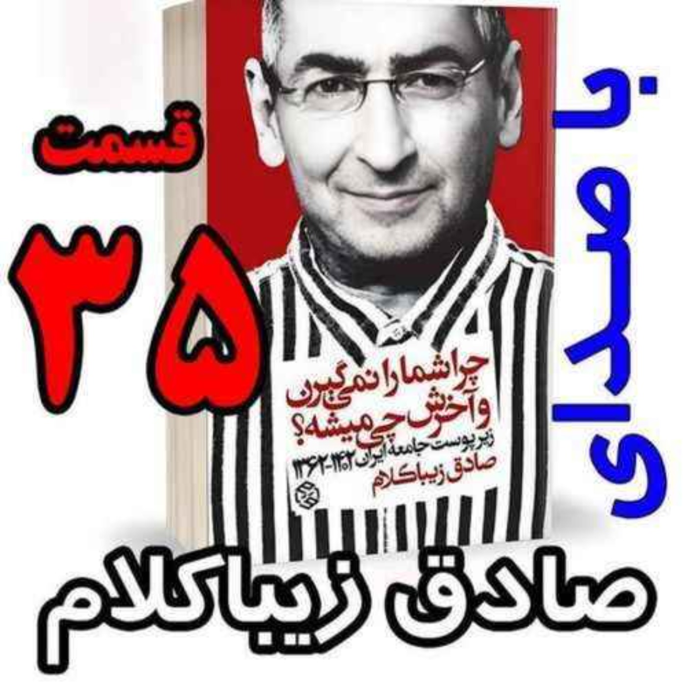قسمت سی و پنجم | کتاب چراشما را نمیگیرن؟ آخرش چی میشه؟ | زیرپوست جامعه ایران  ۱۴۰۲-۱۳۶۲| نوشته دکتر صادق زیباکلام