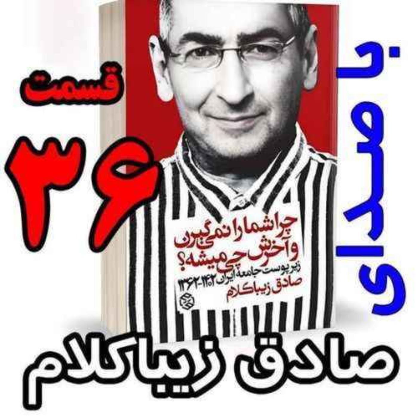 قسمت سی و ششم | کتاب چراشما را نمیگیرن؟ آخرش چی میشه؟ | زیرپوست جامعه ایران  ۱۴۰۲-۱۳۶۲| نوشته دکتر صادق زیباکلام