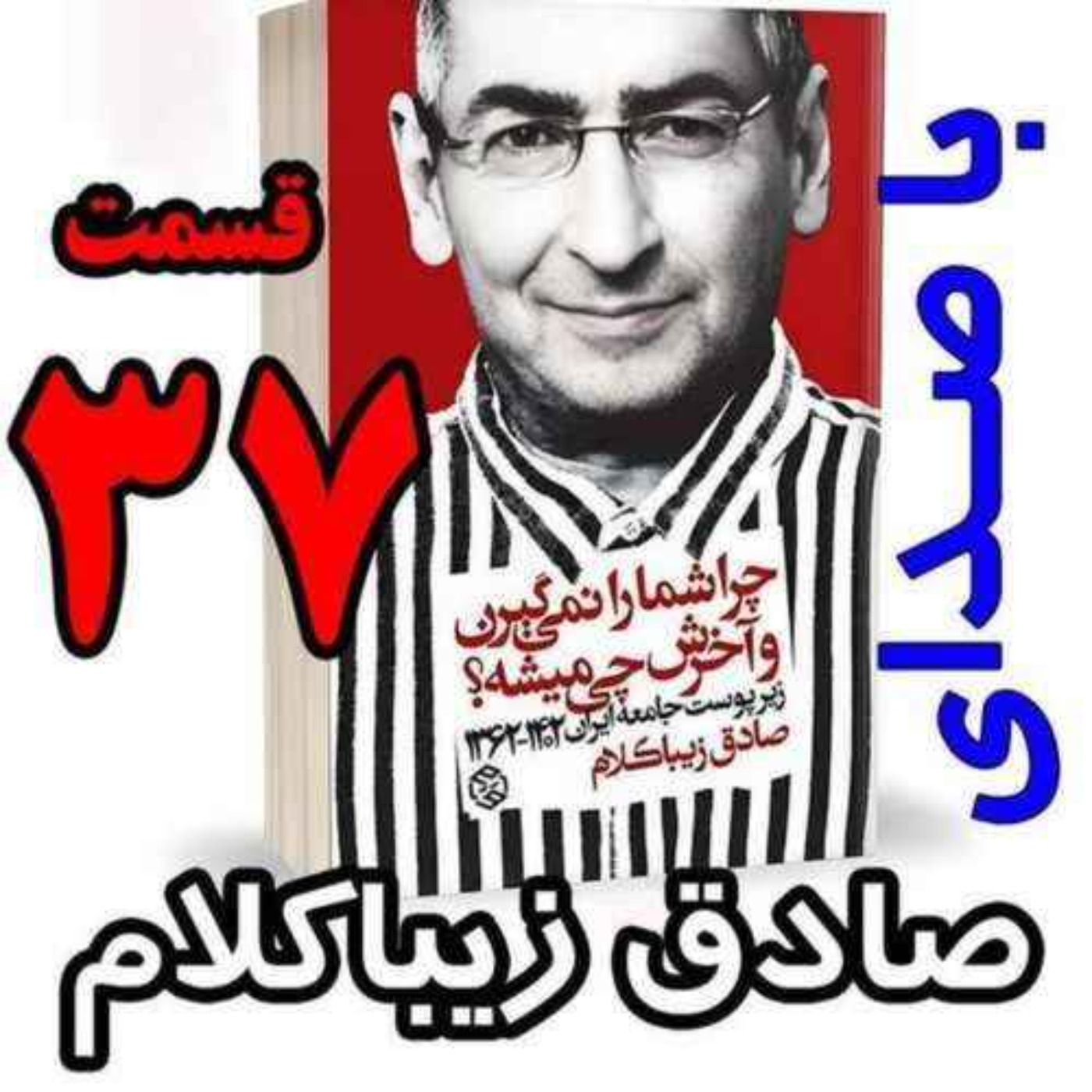 قسمت سی و هفتم | کتاب چراشما را نمیگیرن؟ آخرش چی میشه؟ | زیرپوست جامعه ایران  ۱۴۰۲-۱۳۶۲| نوشته دکتر صادق زیباکلام