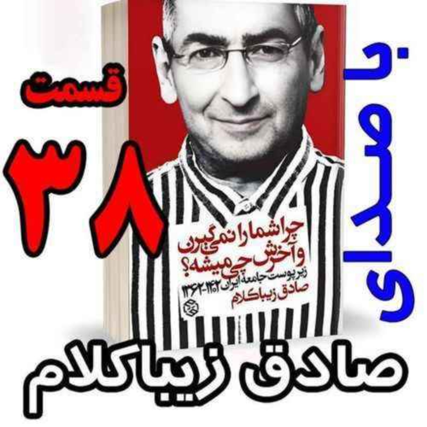 قسمت سی و هشتم | کتاب چراشما را نمیگیرن؟ آخرش چی میشه؟ | زیرپوست جامعه ایران  ۱۴۰۲-۱۳۶۲| نوشته دکتر صادق زیباکلام