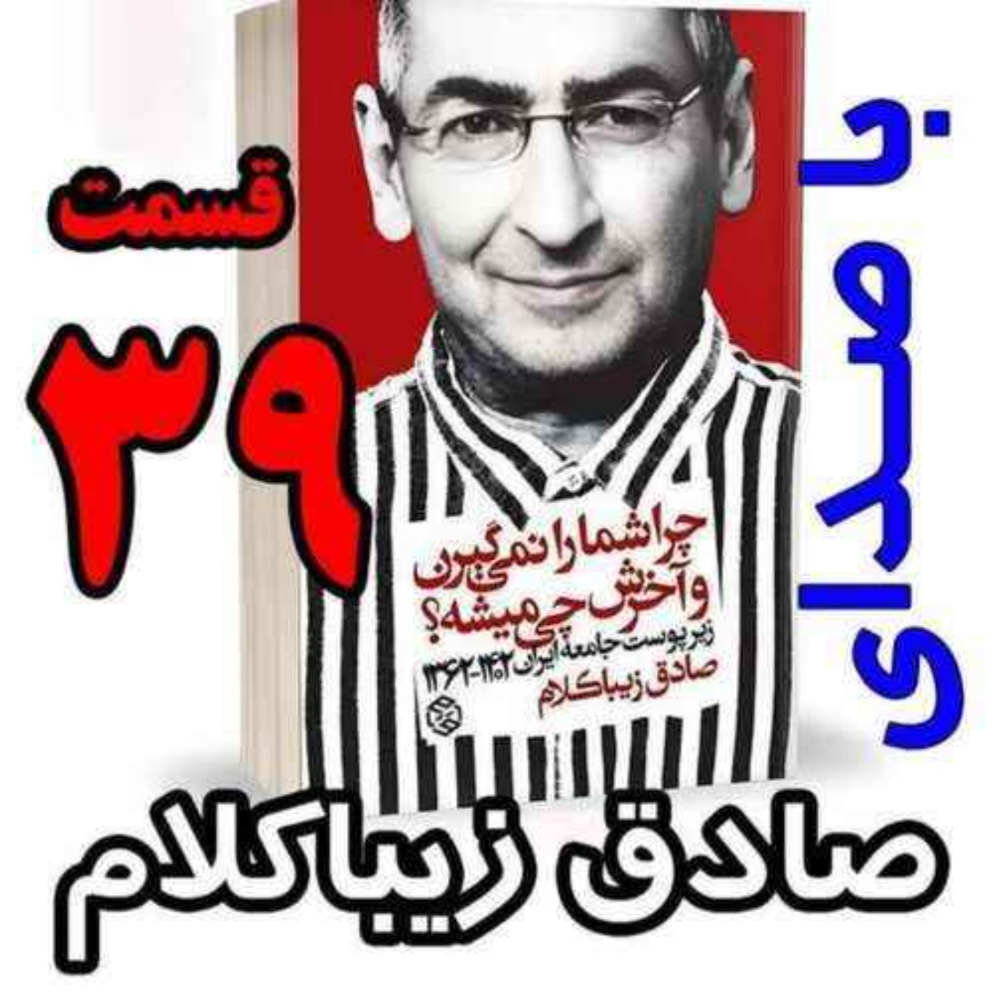 قسمت سی و نهم | کتاب چراشما را نمیگیرن؟ آخرش چی میشه؟ | زیرپوست جامعه ایران  ۱۴۰۲-۱۳۶۲| نوشته دکتر صادق زیباکلام