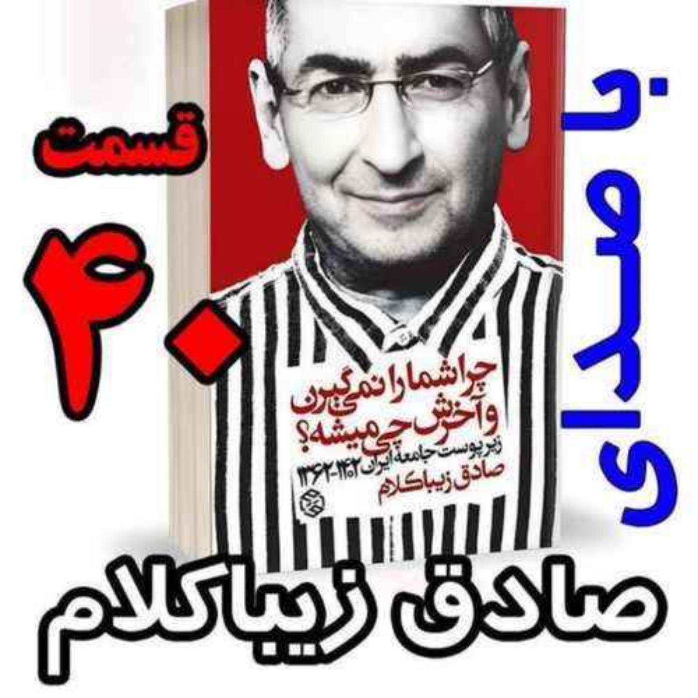 قسمت چهلم | کتاب چراشما را نمیگیرن؟ آخرش چی میشه؟ | زیرپوست جامعه ایران  ۱۴۰۲-۱۳۶۲| نوشته دکتر صادق زیباکلام