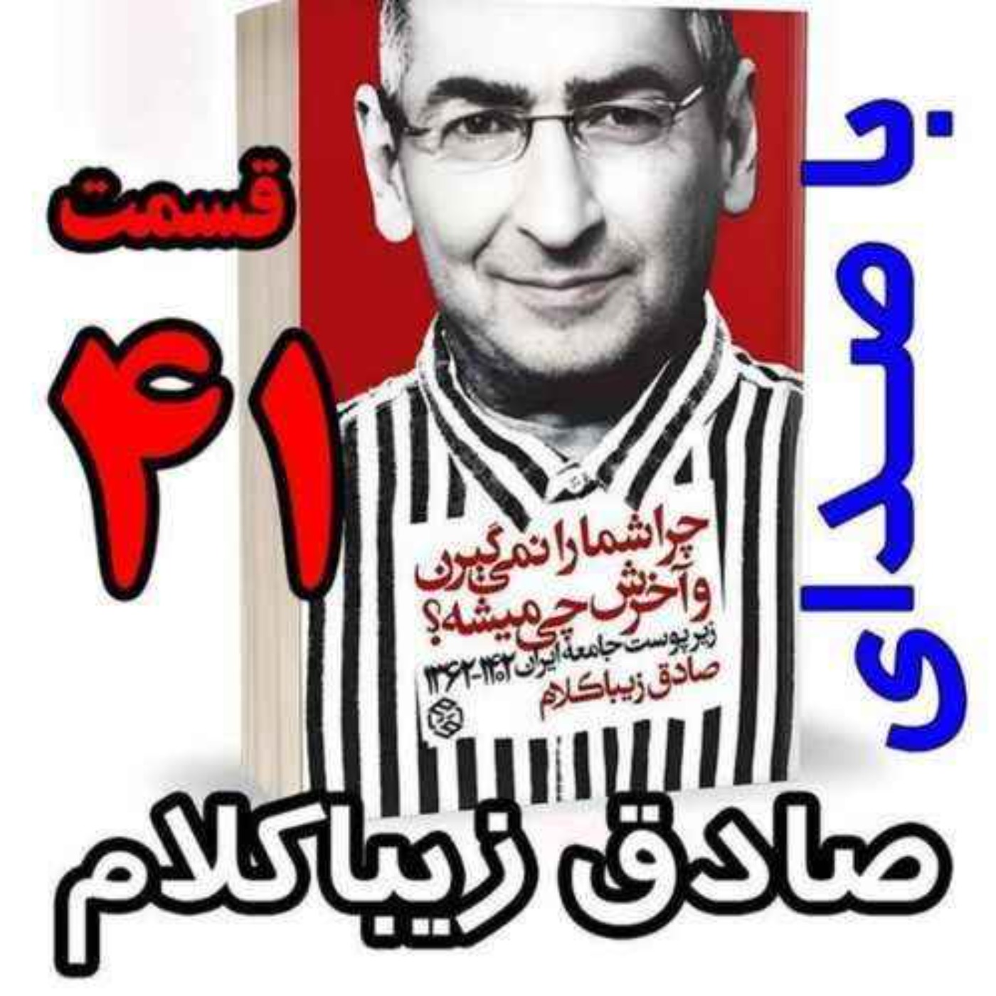قسمت چهل و یکم | کتاب چراشما را نمیگیرن؟ آخرش چی میشه؟ | زیرپوست جامعه ایران  ۱۴۰۲-۱۳۶۲| نوشته دکتر صادق زیباکلام