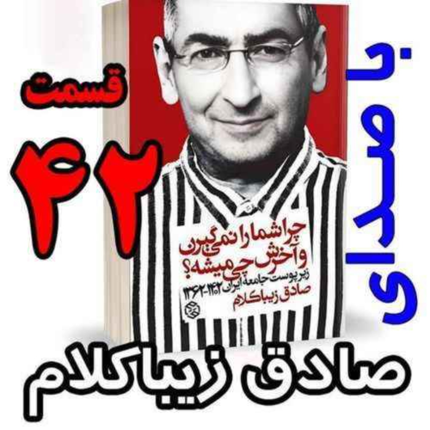 قسمت چهل و دوم | کتاب چراشما را نمیگیرن؟ آخرش چی میشه؟ | زیرپوست جامعه ایران  ۱۴۰۲-۱۳۶۲| نوشته دکتر صادق زیباکلام