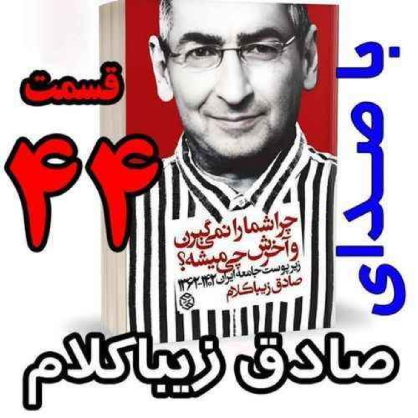 قسمت چهل و چهارم | کتاب چراشما را نمیگیرن؟ آخرش چی میشه؟ | زیرپوست جامعه ایران  ۱۴۰۲-۱۳۶۲| نوشته دکتر صادق زیباکلام
