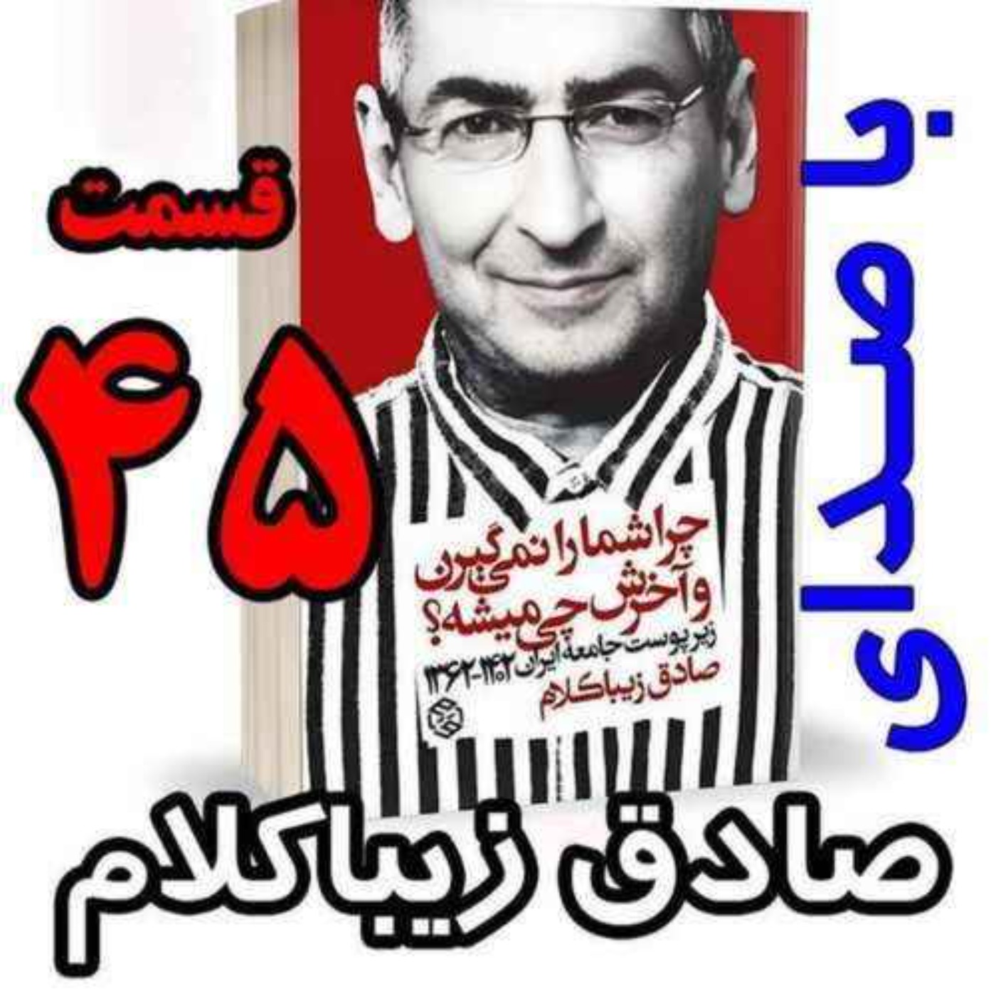 قسمت چهل و پنجم | کتاب چراشما را نمیگیرن؟ آخرش چی میشه؟ | زیرپوست جامعه ایران  ۱۴۰۲-۱۳۶۲| نوشته دکتر صادق زیباکلام