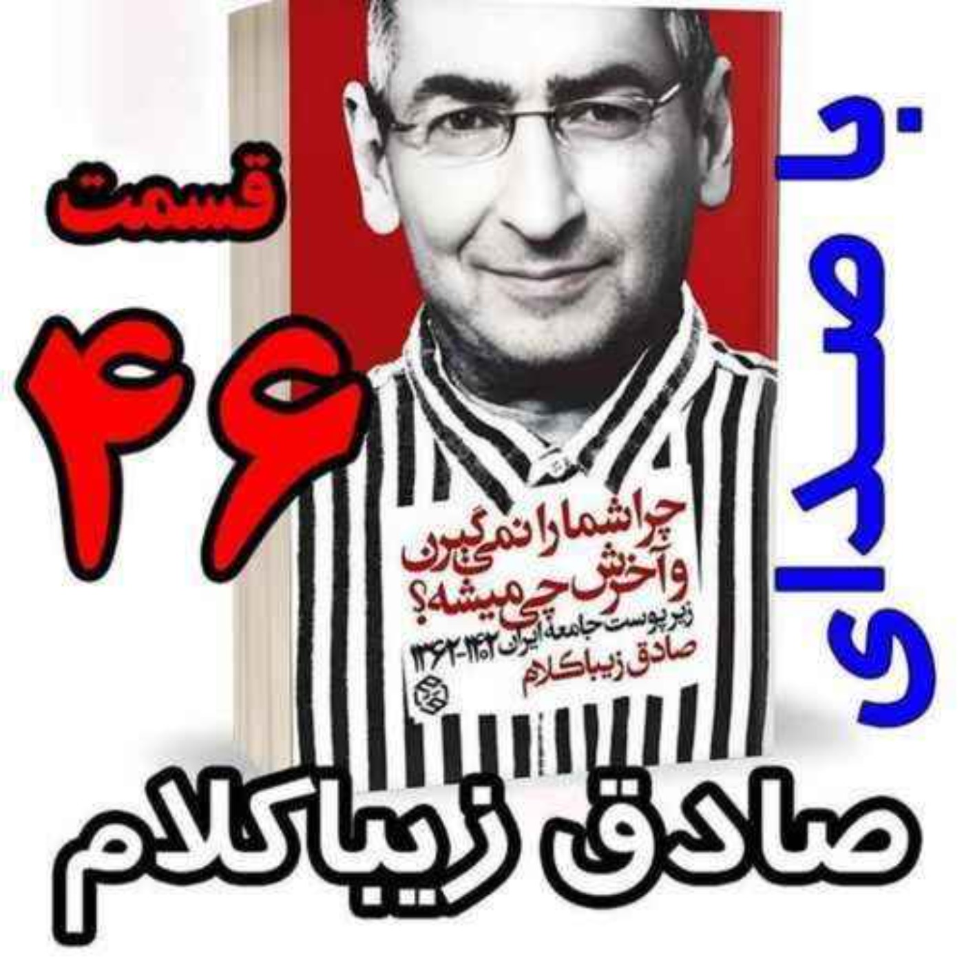قسمت چهل و ششم | کتاب چراشما را نمیگیرن؟ آخرش چی میشه؟ | زیرپوست جامعه ایران  ۱۴۰۲-۱۳۶۲| نوشته دکتر صادق زیباکلام
