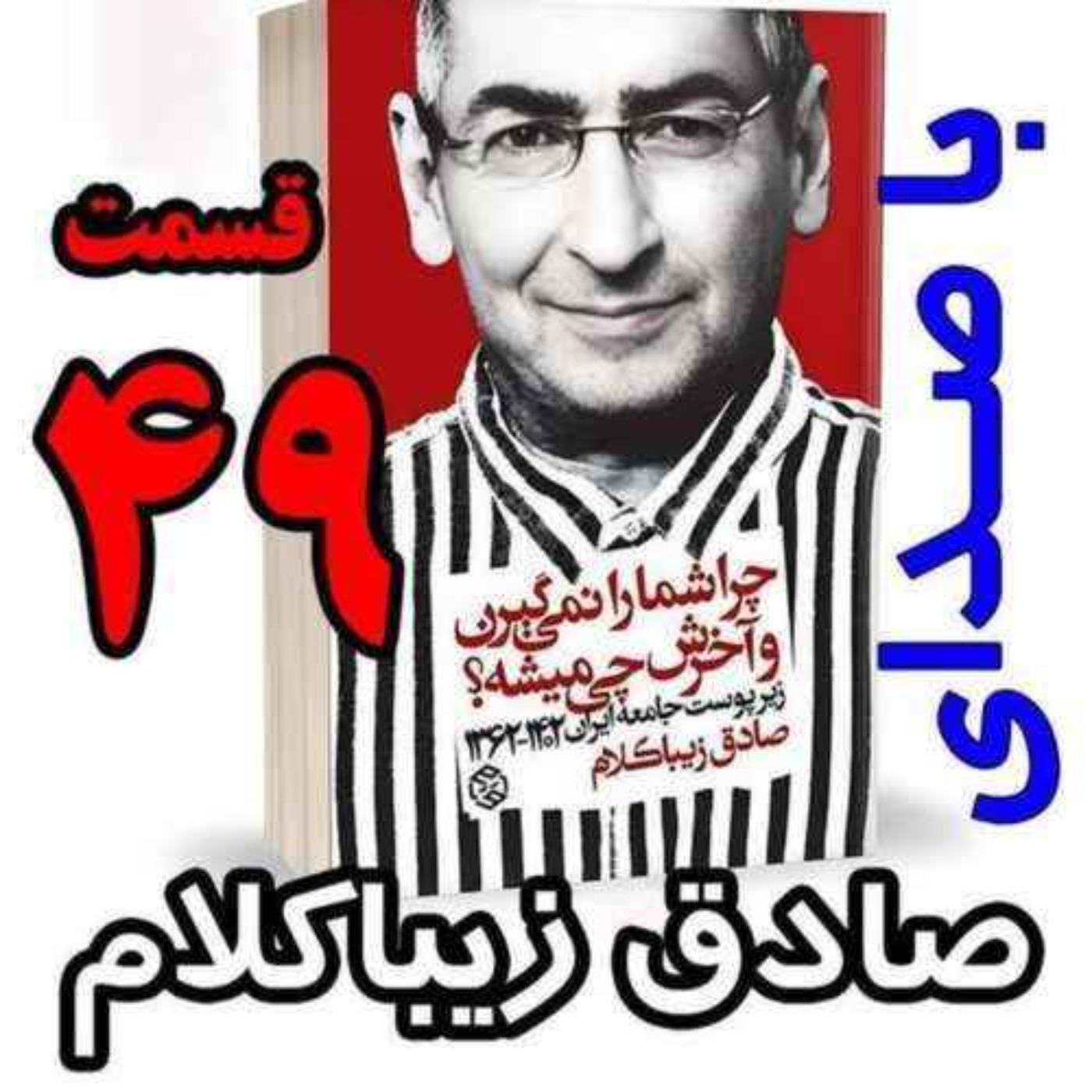 قسمت چهل و نهم | کتاب چراشما را نمیگیرن؟ آخرش چی میشه؟ | زیرپوست جامعه ایران  ۱۴۰۲-۱۳۶۲| نوشته دکتر صادق زیباکلام