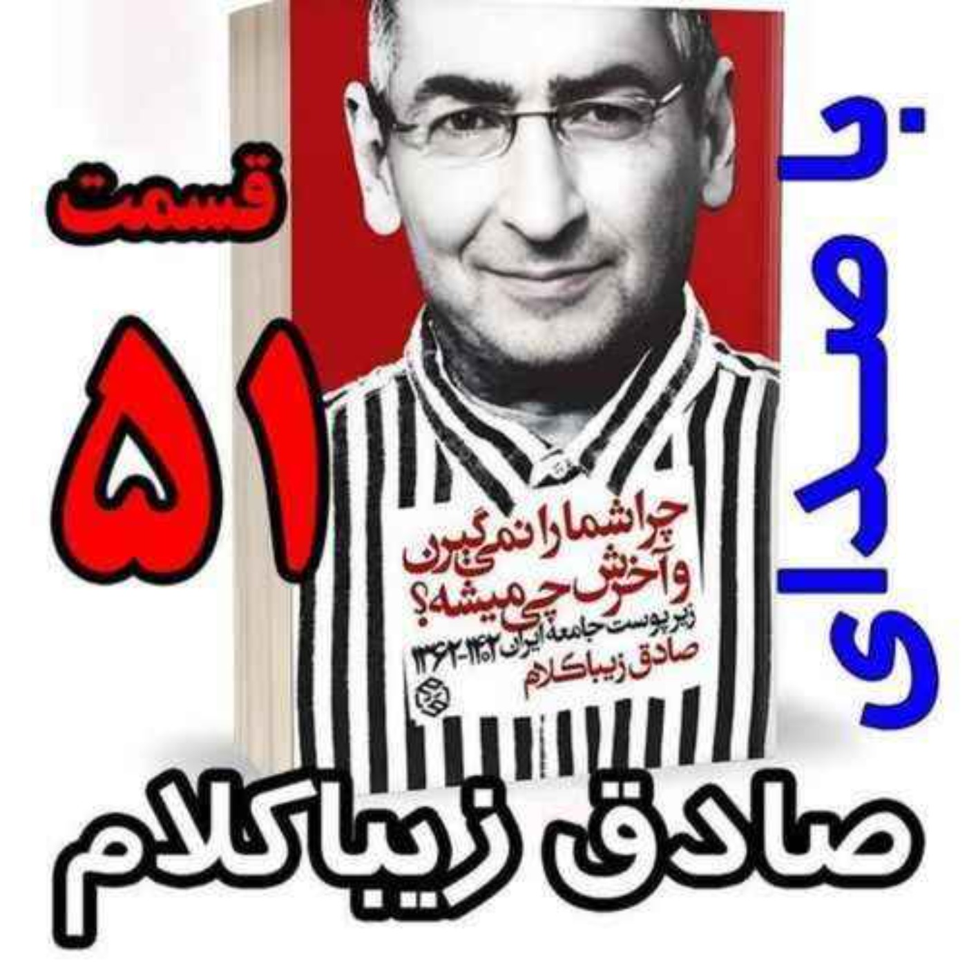 قسمت پنجاه و یکم | کتاب چراشما را نمیگیرن؟ آخرش چی میشه؟ | زیرپوست جامعه ایران  ۱۴۰۲-۱۳۶۲| نوشته دکتر صادق زیباکلام