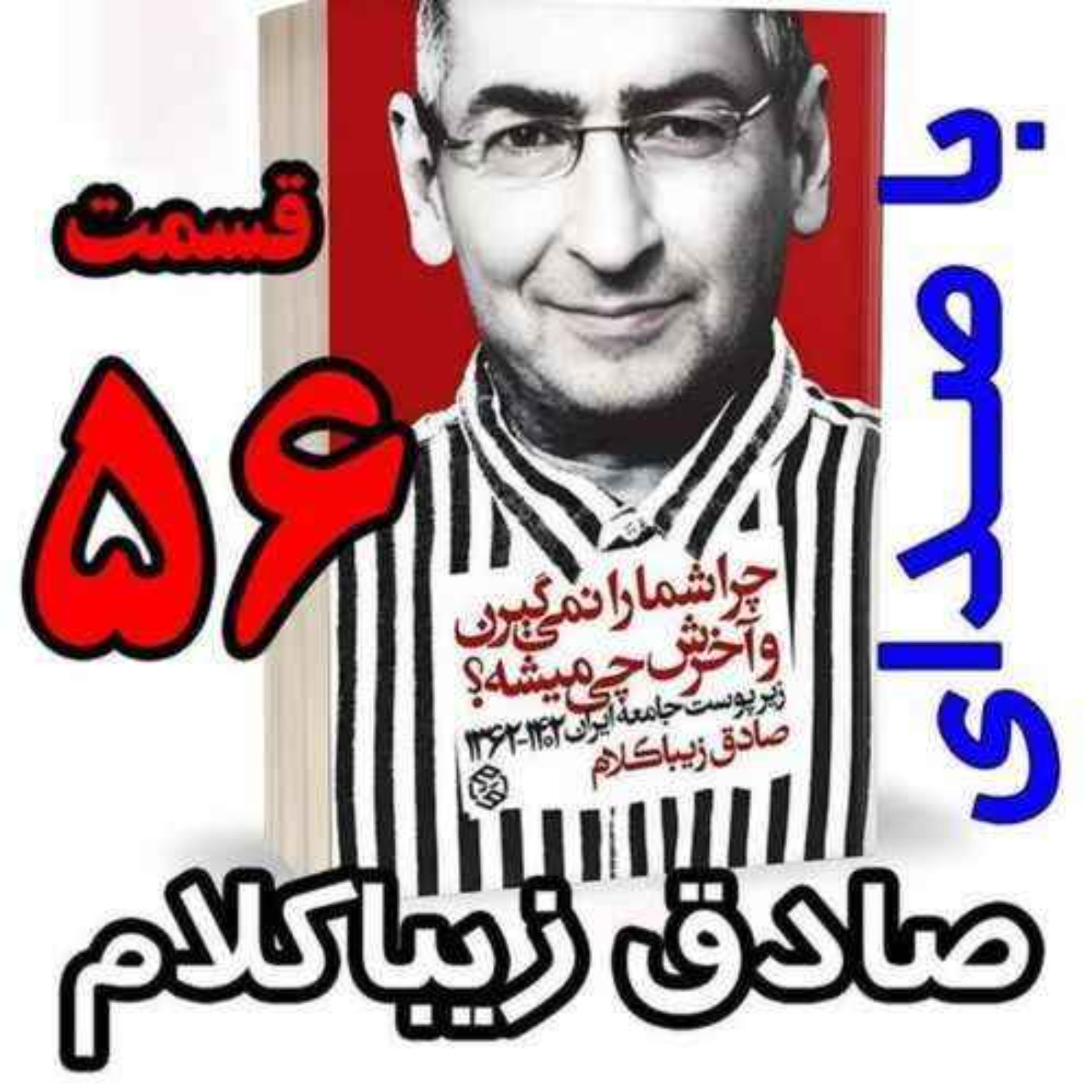 قسمت پنجاه و ششم | کتاب چراشما را نمیگیرن؟ آخرش چی میشه؟ | زیرپوست جامعه ایران  ۱۴۰۲-۱۳۶۲| نوشته دکتر صادق زیباکلام