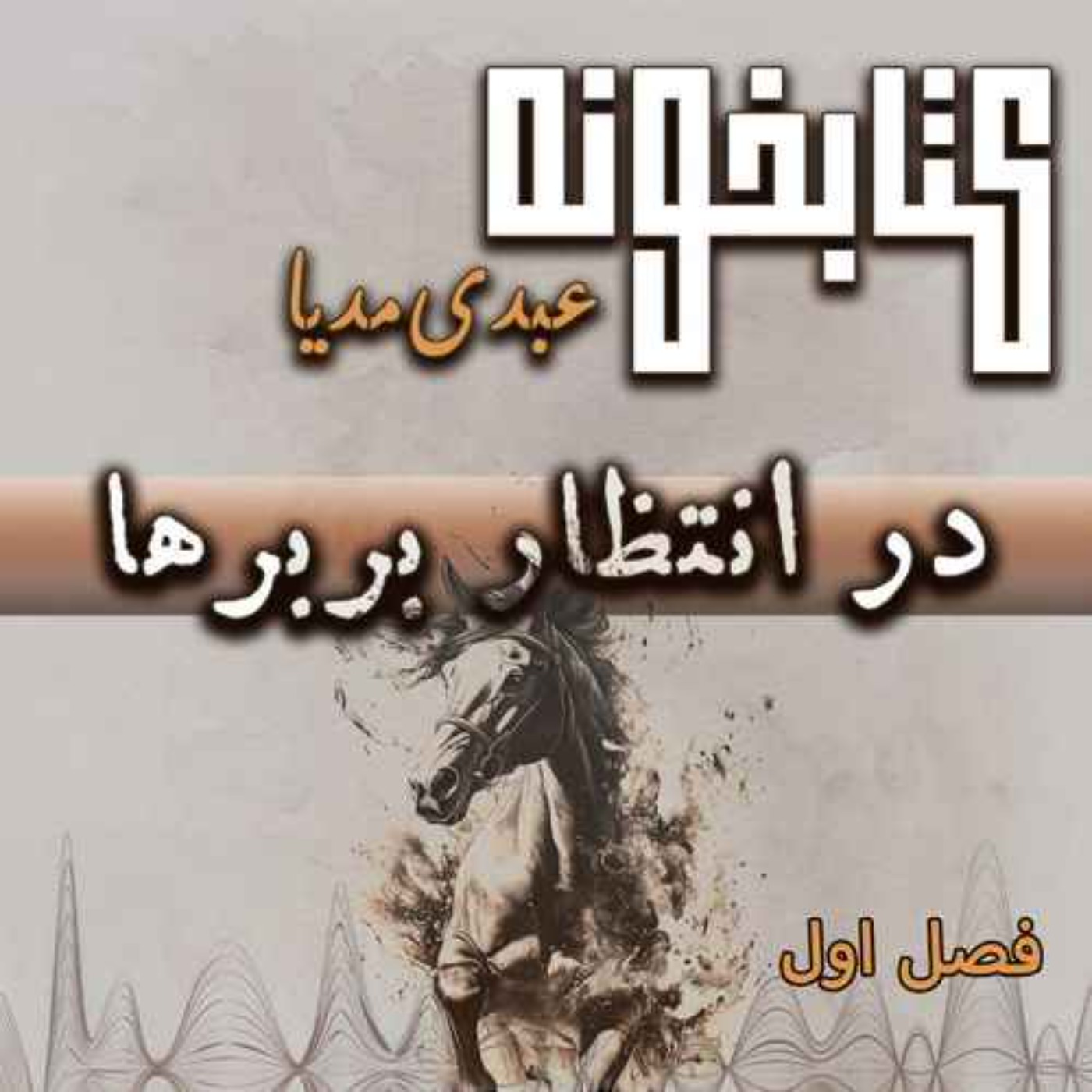 کتابخونه عبدی مدیا | کتاب در انتظار بربره | فصل اول | آغازی در سایه‌ی ترس