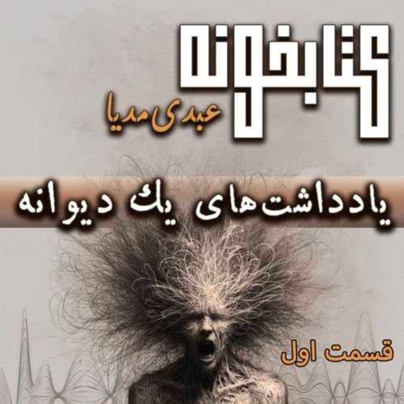کتابخونه عبدی مدیا | کتاب یادداشت‌های یک دیوانه | فصل اول | سقوطی آرام در جنون episode artwork