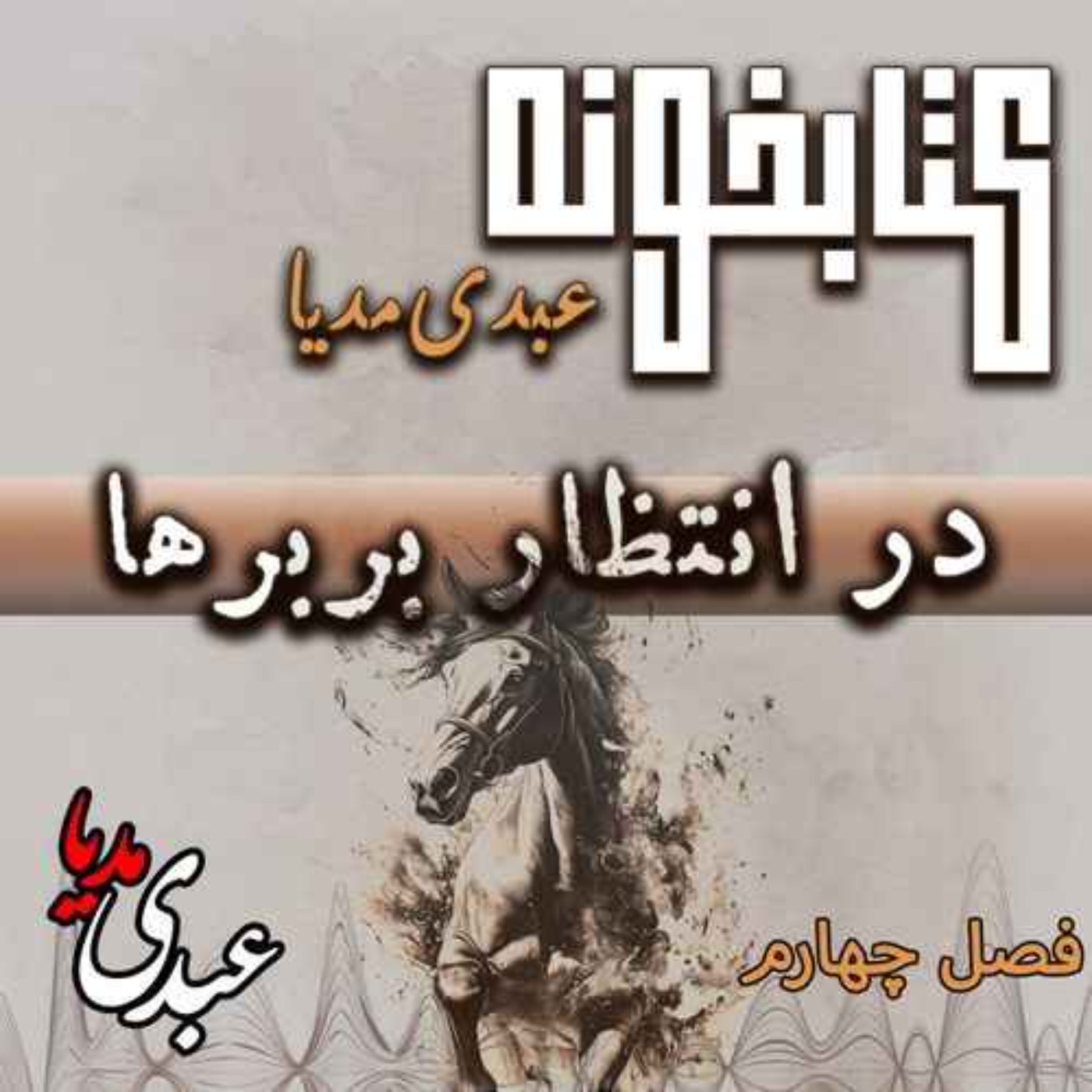 کتابخونه عبدی مدیا | کتاب در انتظار بربره | فصل چهارم | حقیقت در زنجیر