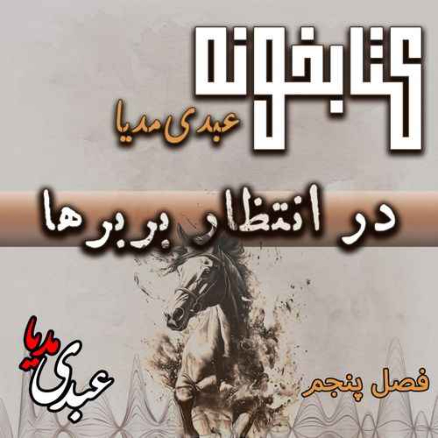 کتابخونه عبدی مدیا | کتاب در انتظار بربره | فصل پنجم | پایان انتظار