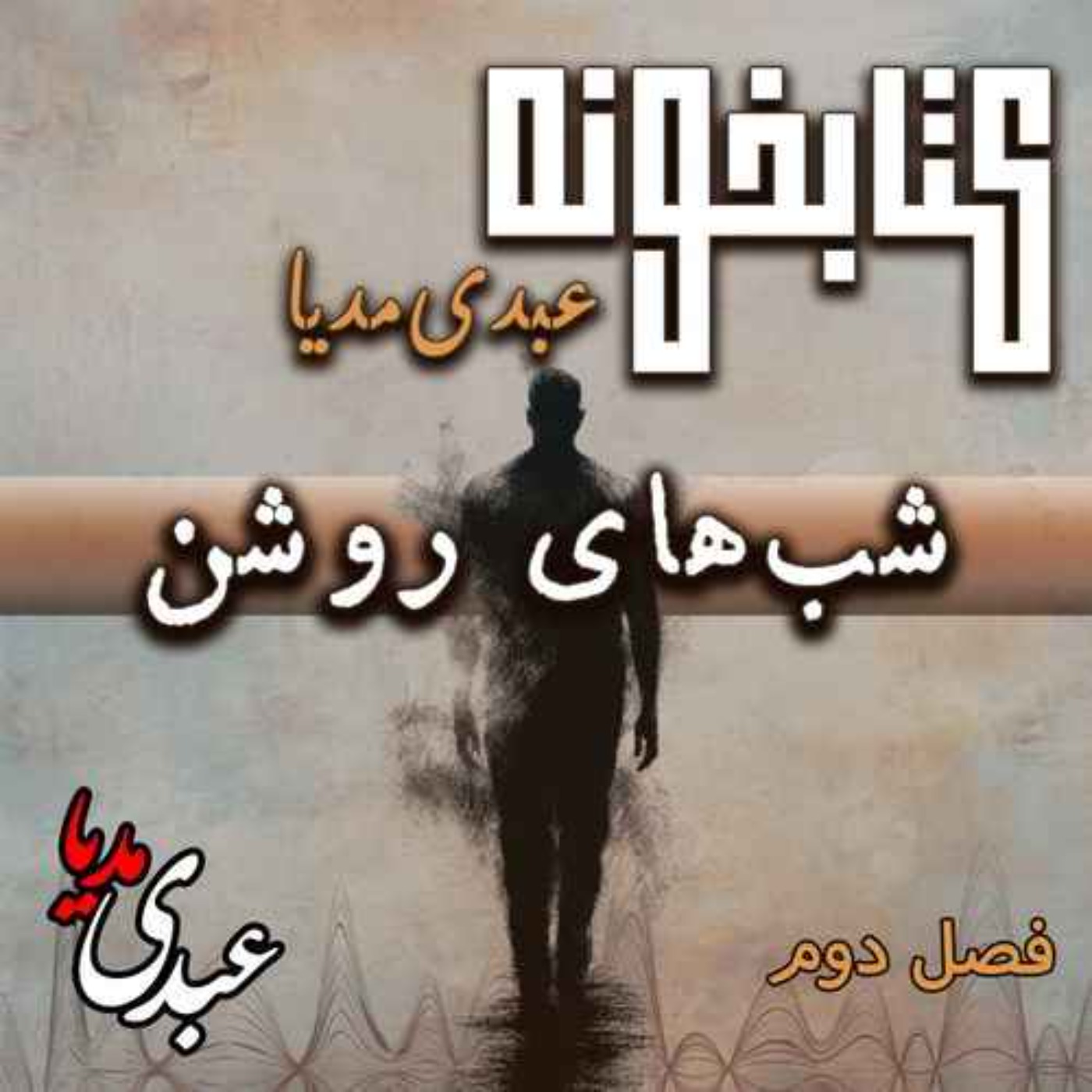 کتابخونه عبدی‌مدیا | کتاب شب‌های روشن | فصل دوم | رازهای ناگفته شب