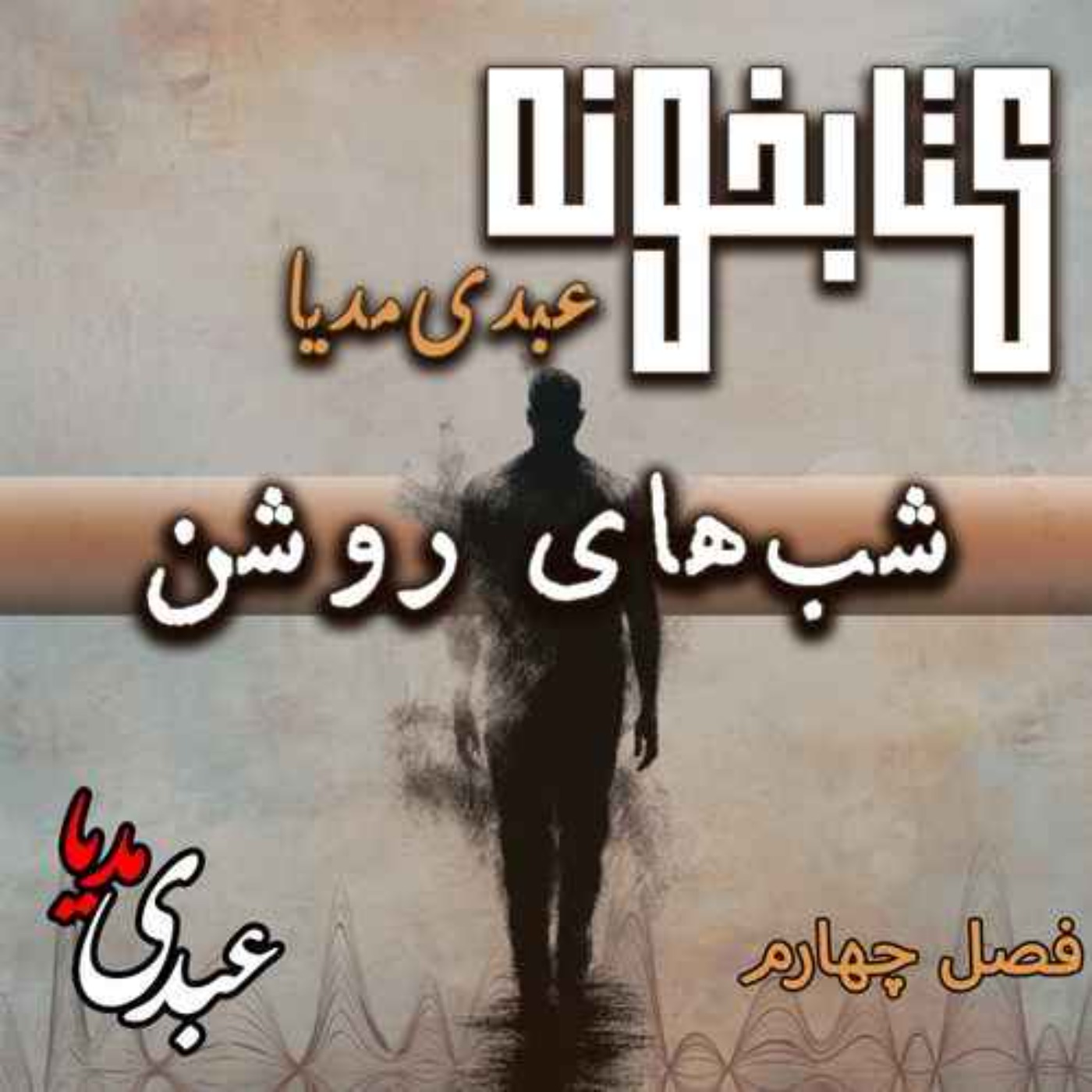 کتابخونه عبدی‌مدیا | کتاب شب‌های روشن | فصل چهارم | حقیقت بی‌پرده