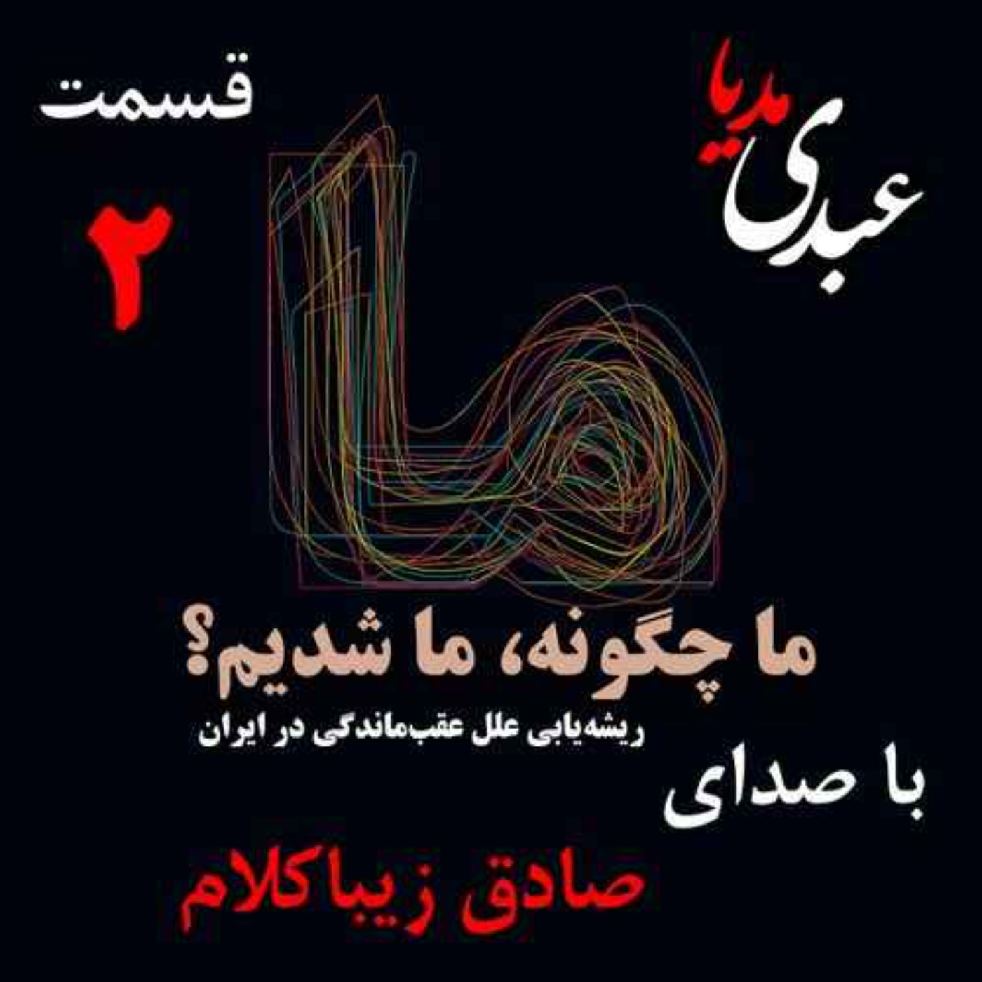 قسمت دوم | کتاب ما چگونه ما شدیم؟ | آیا ایران کشوری عقب‌مانده است؟ | نوشته دکتر صادق زیباکلام