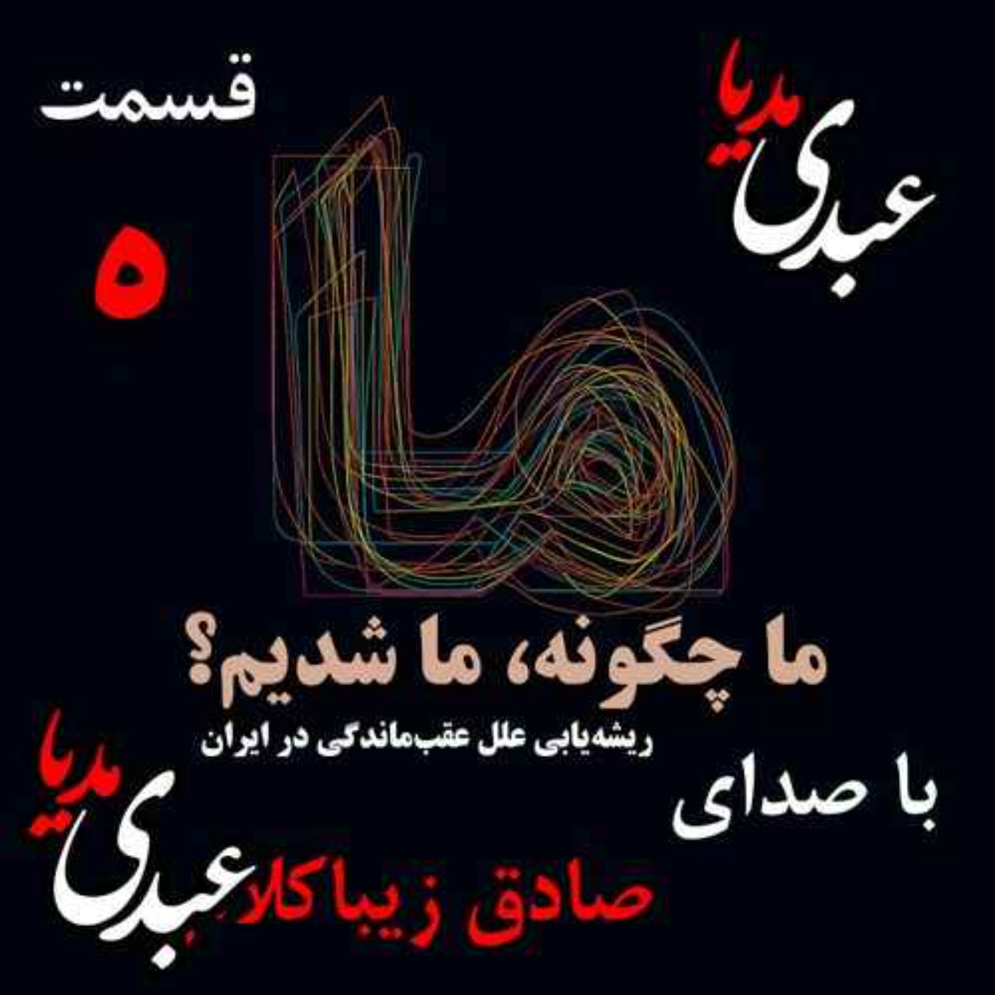 قسمت پنجم | کتاب ما چگونه ما شدیم؟ | طرح صورت مسئله | نوشته دکتر صادق زیباکلام episode artwork