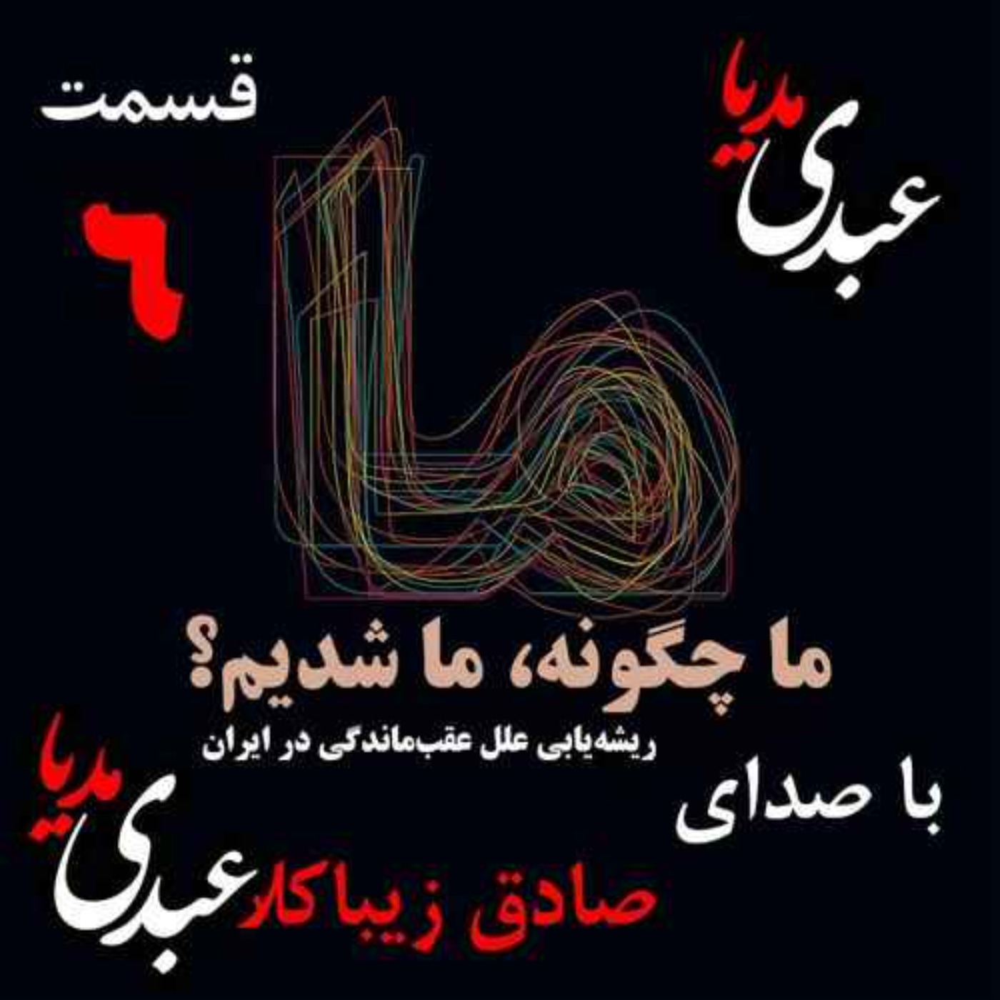قسمت ششم | کتاب ما چگونه ما شدیم؟ | از کجا شروع کنیم؟ | نوشته دکتر صادق زیباکلام