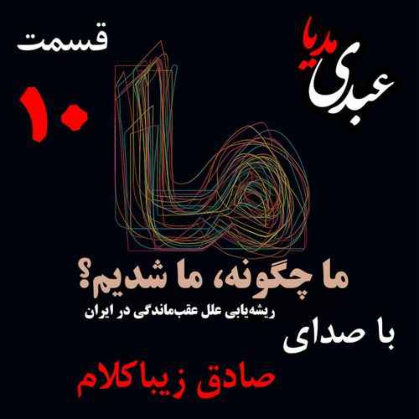 قسمت دهم | کتاب ما چگونه ما شدیم؟ | ایران چگونه جایی است؟ | نوشته دکتر صادق زیباکلام episode artwork