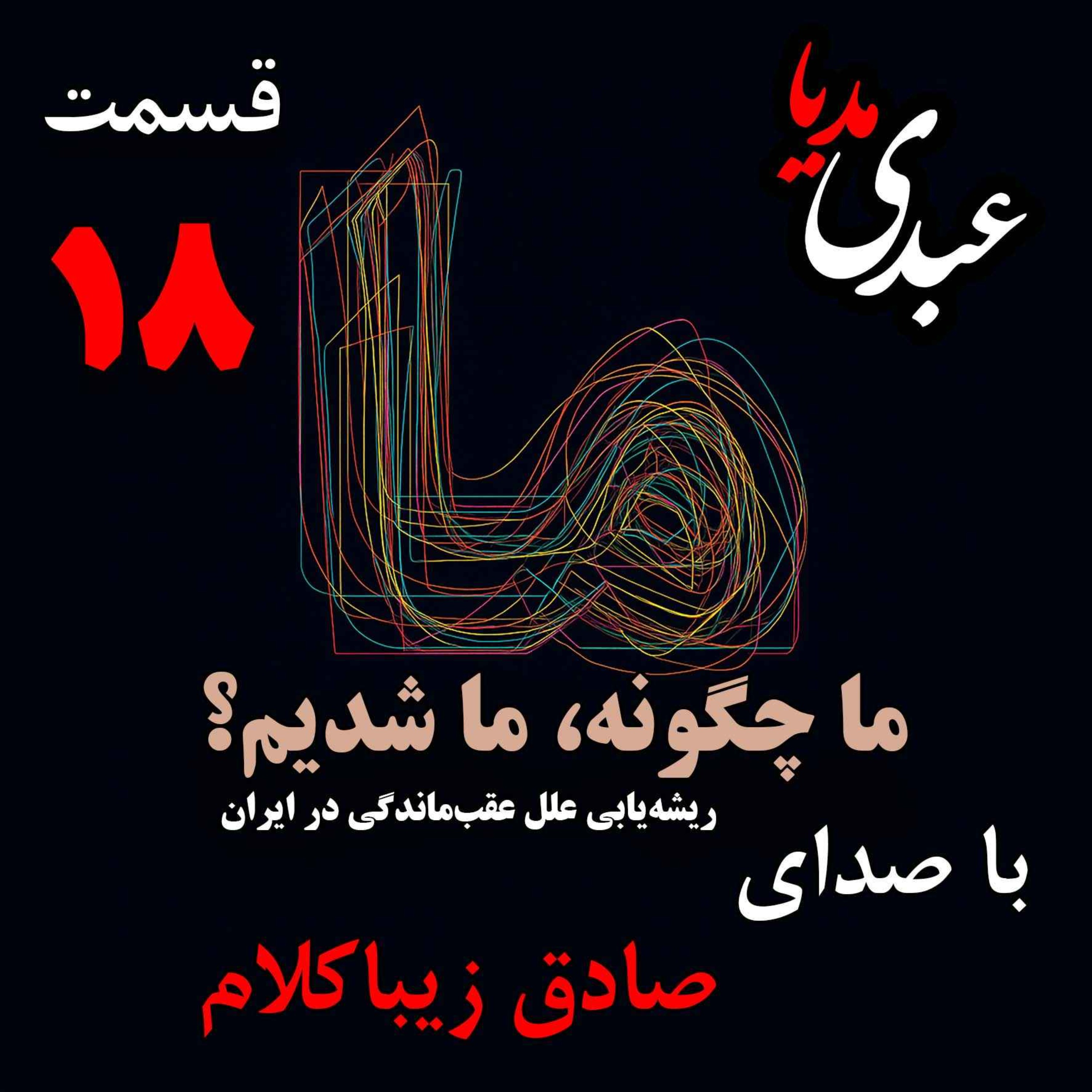قسمت هجدهم| کتاب ما چگونه ما شدیم؟ | از صعود تا نزول | نوشته دکتر صادق زیباکلام episode artwork