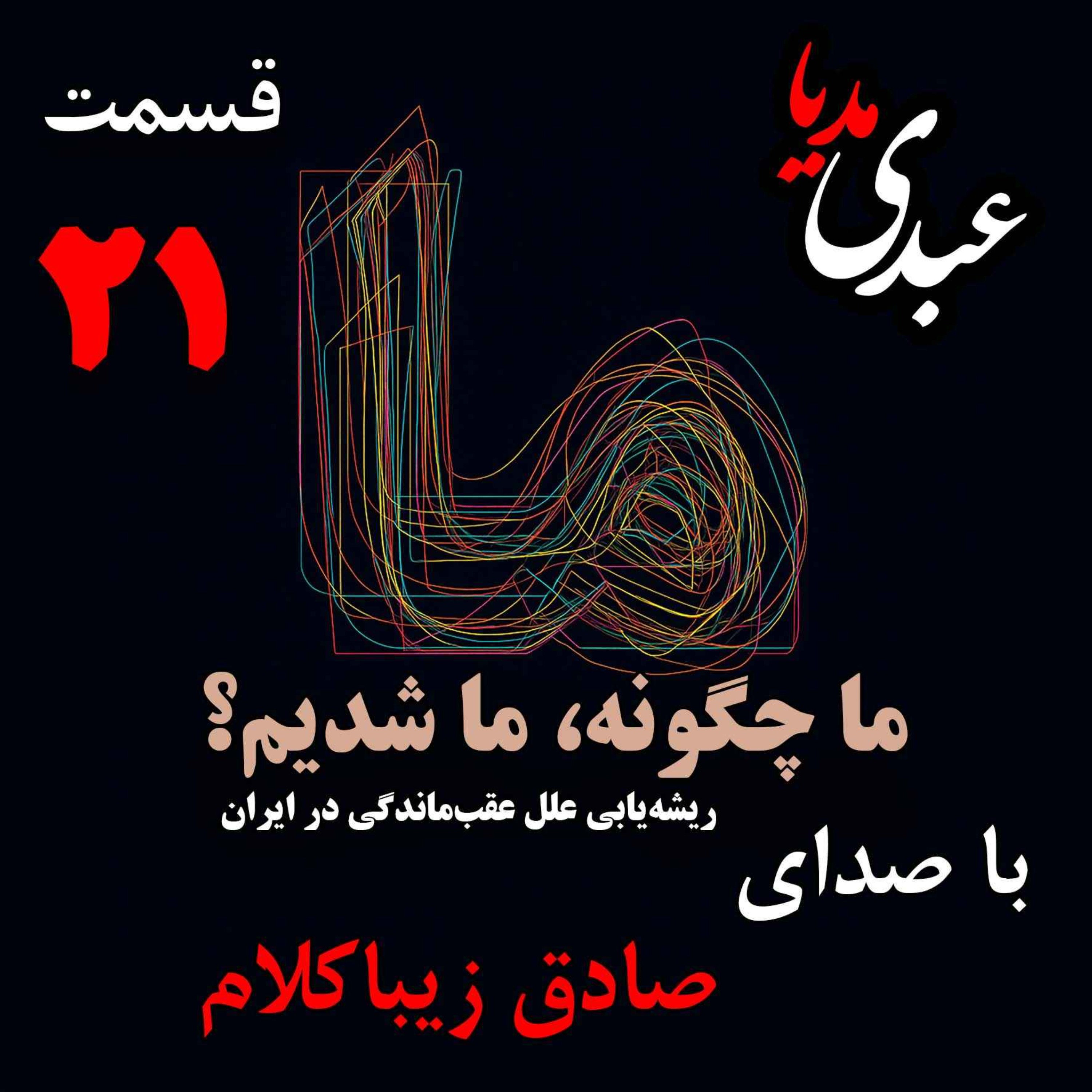 قسمت بیست و یکم | کتاب ما چگونه ما شدیم؟ | تاثیر هجوم قبائل بر ساختار نهادهای اجتماعی ایران | نوشته دکتر صادق زیباکلام